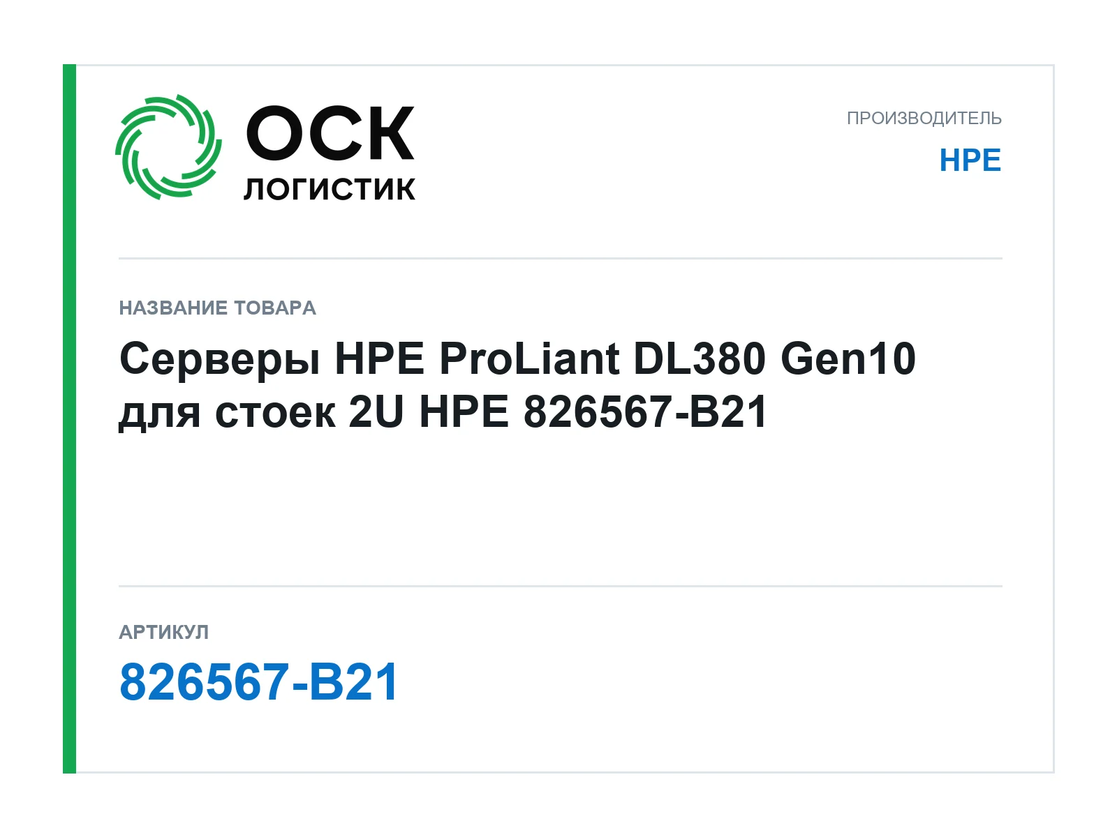 HPE 826567-B21 (826567B21)
