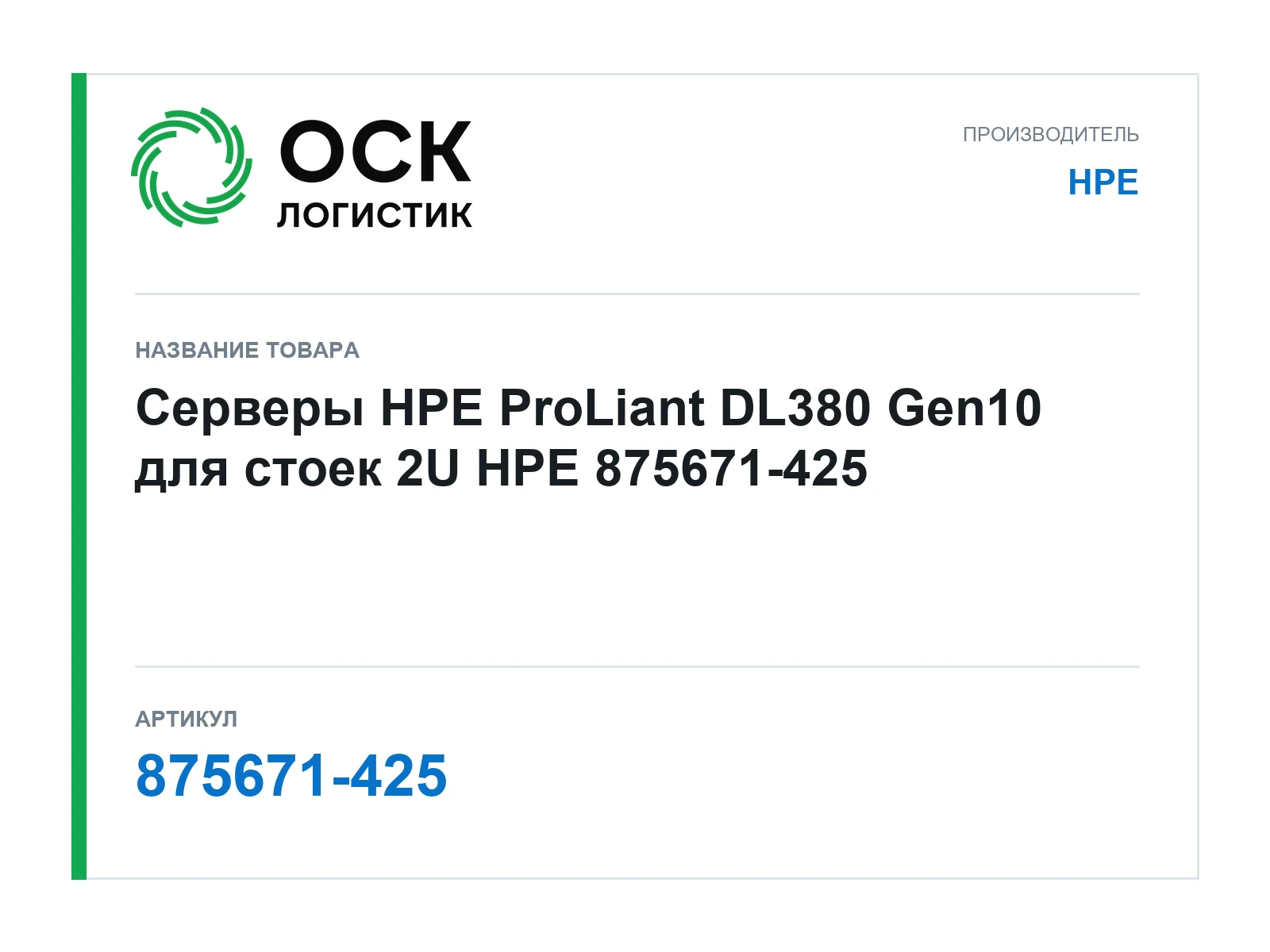 HPE 875671-425 (875671425)