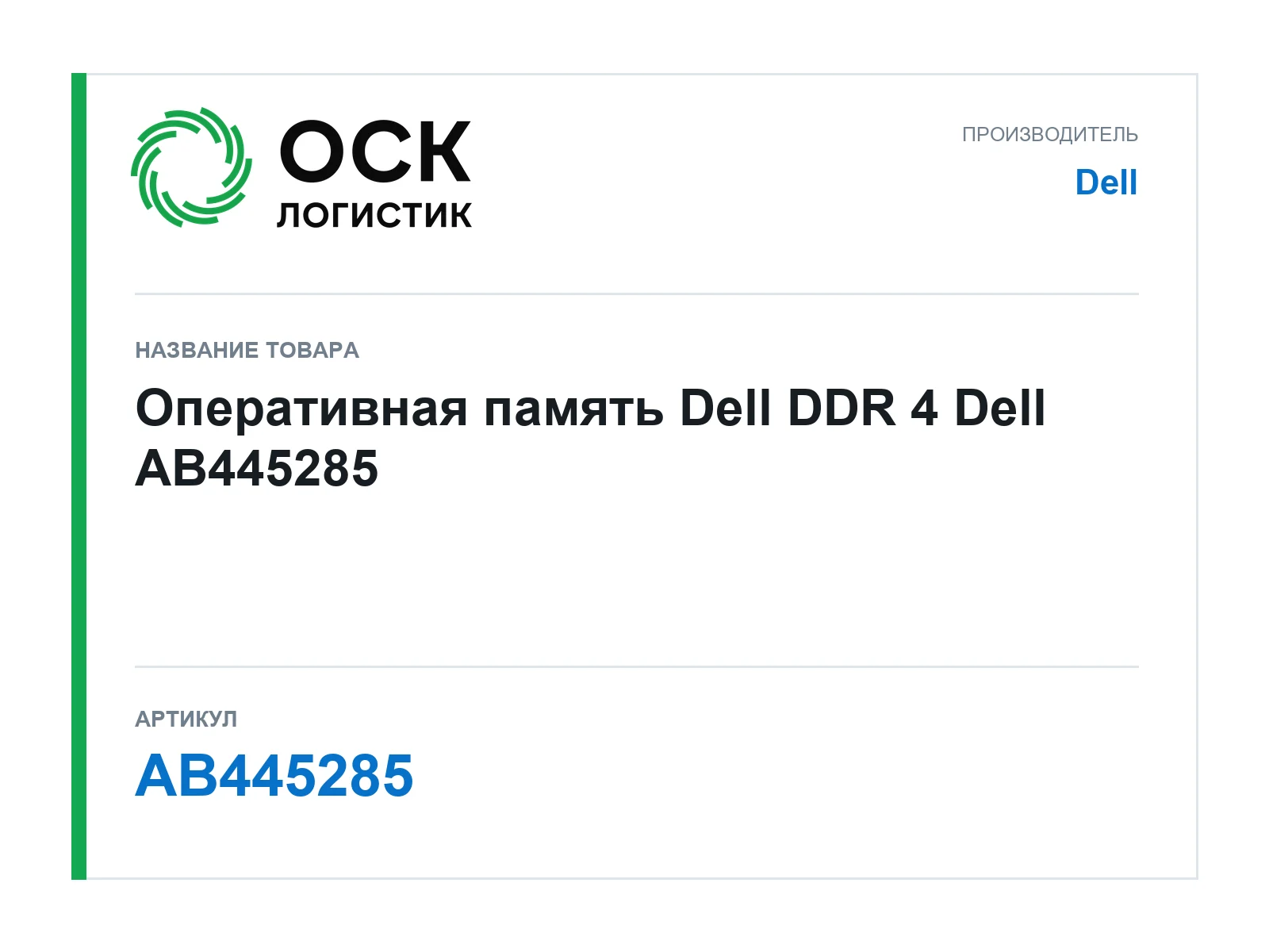 Dell AB445285 (AB445285)