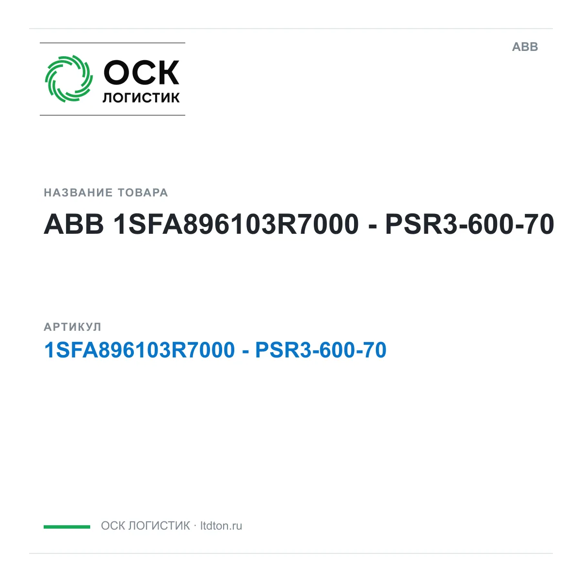 ABB 1SFA896103R7000-PSR3-600-70 (1SFA896103R7000PSR360070)