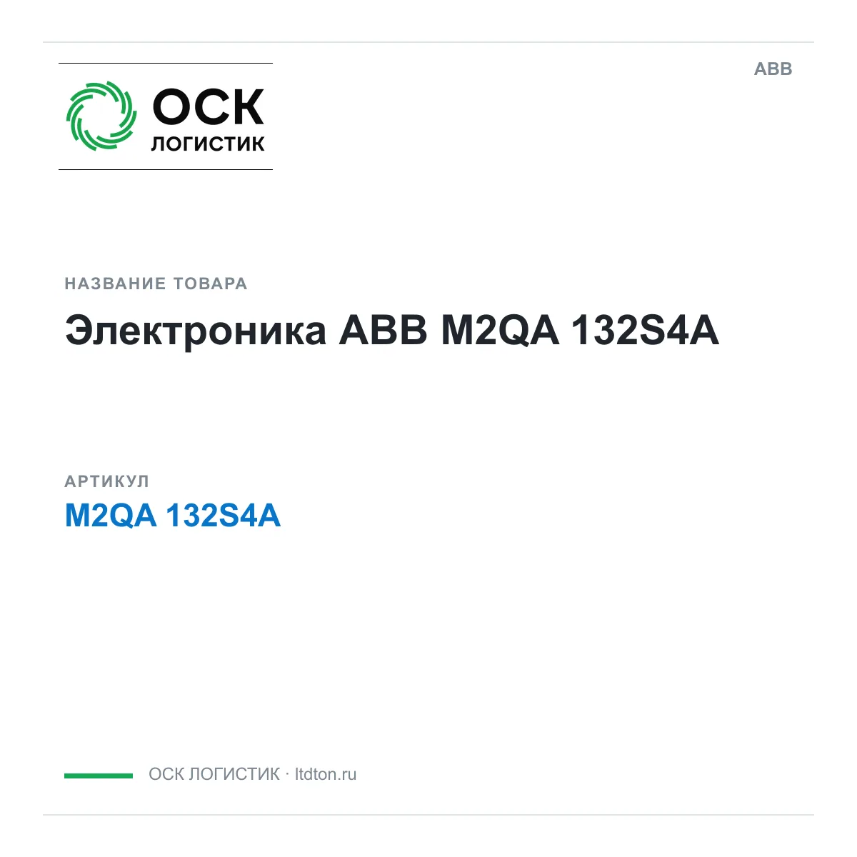 ABB M2QA-132S4A (M2QA132S4A)
