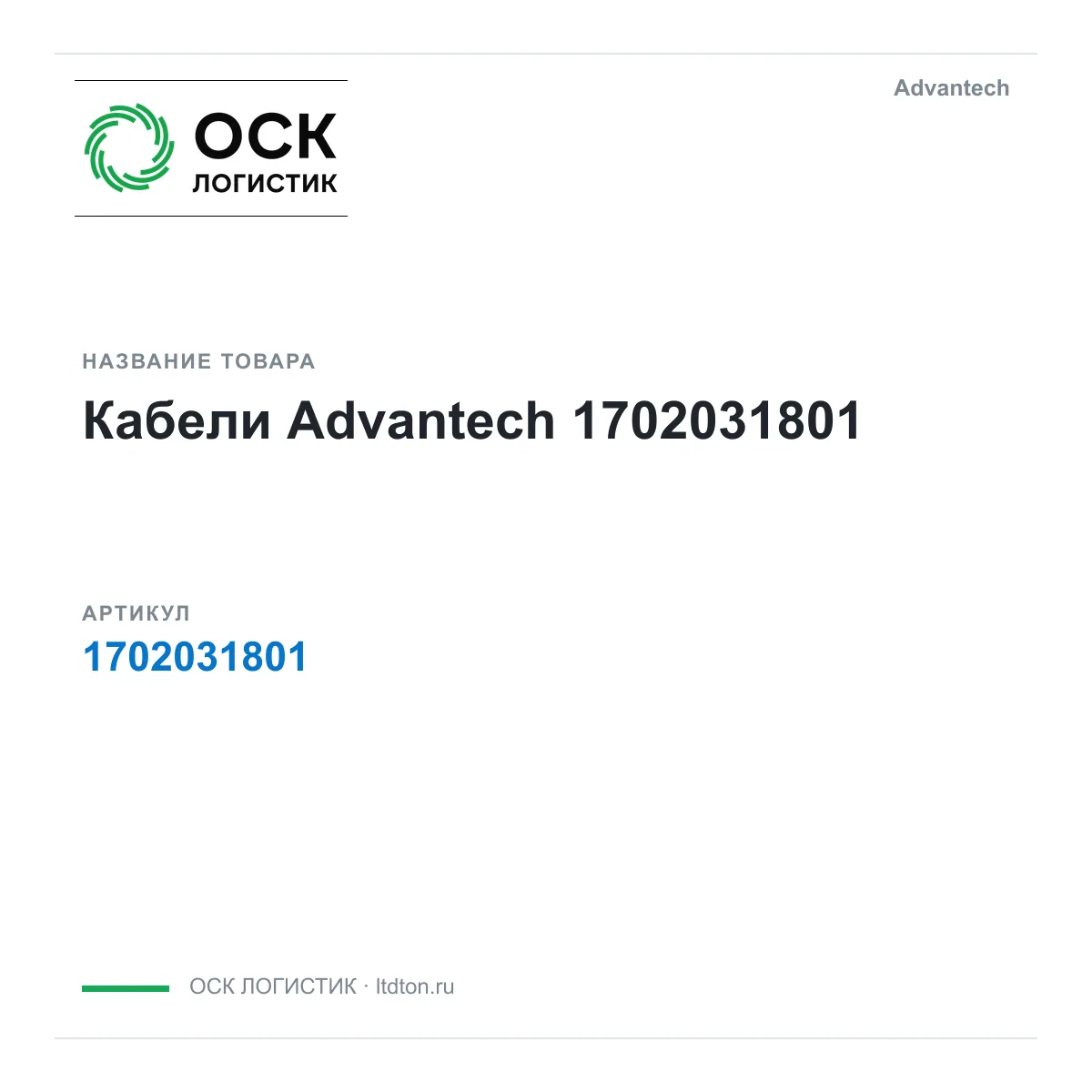 Advantech 1702031801 (1702031801)