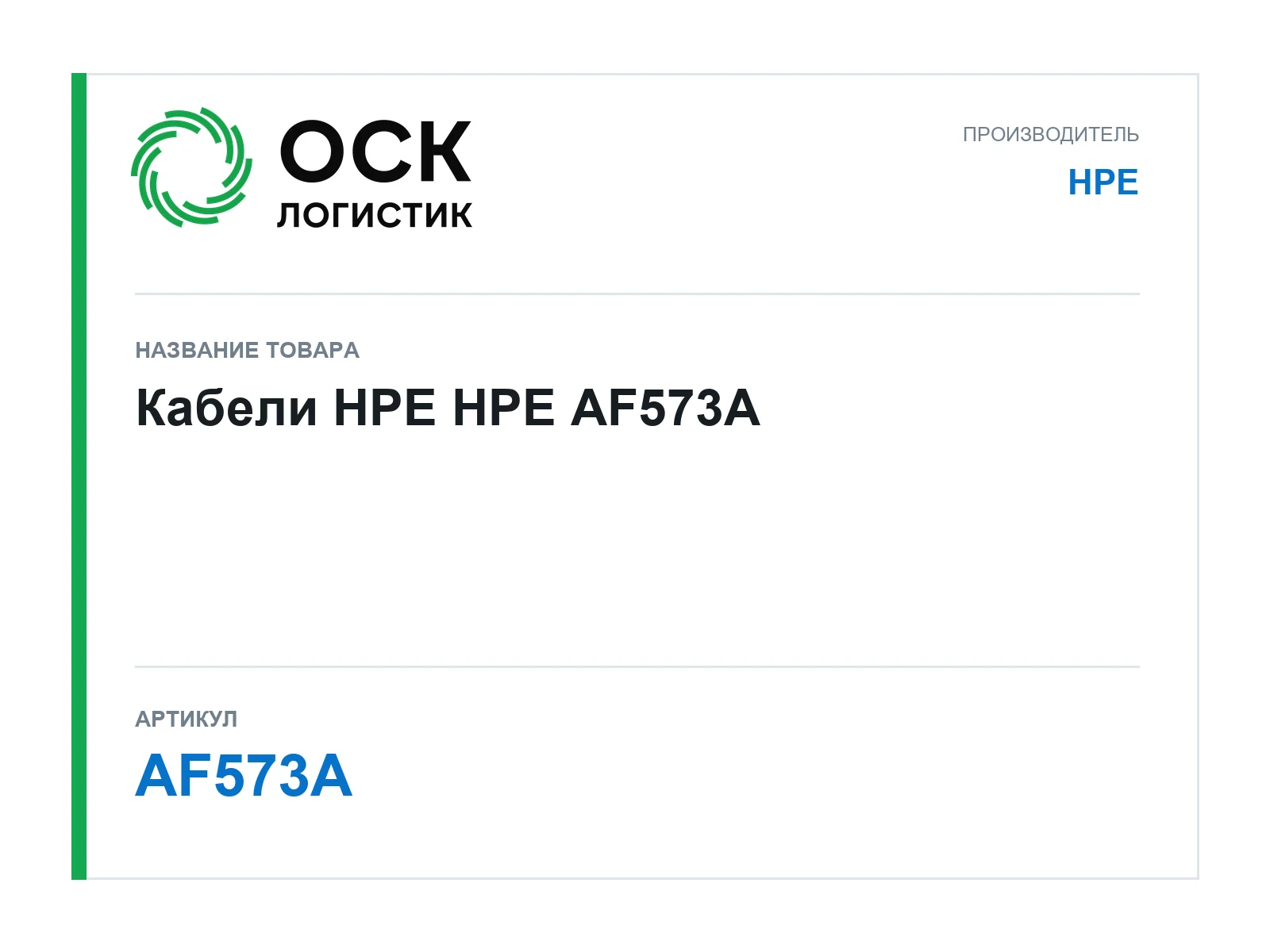 HPE AF573A (AF573A)