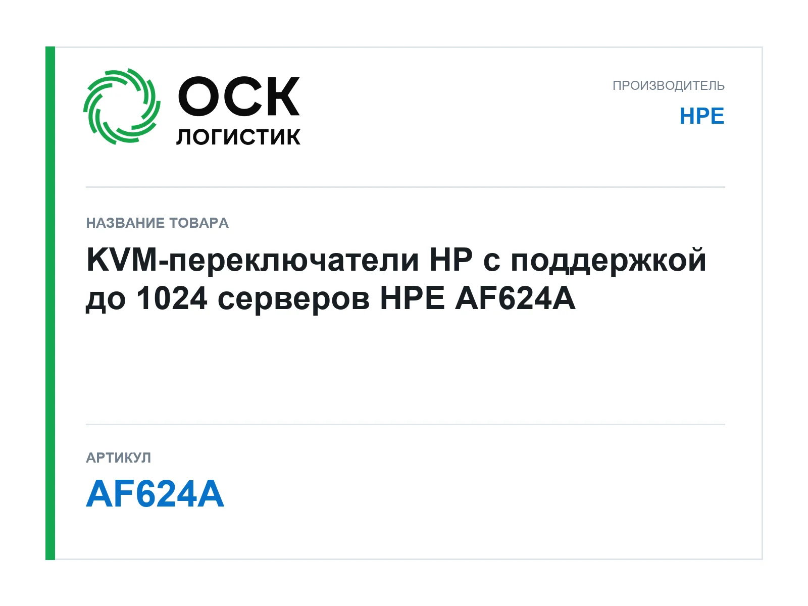 HPE AF624A (AF624A)