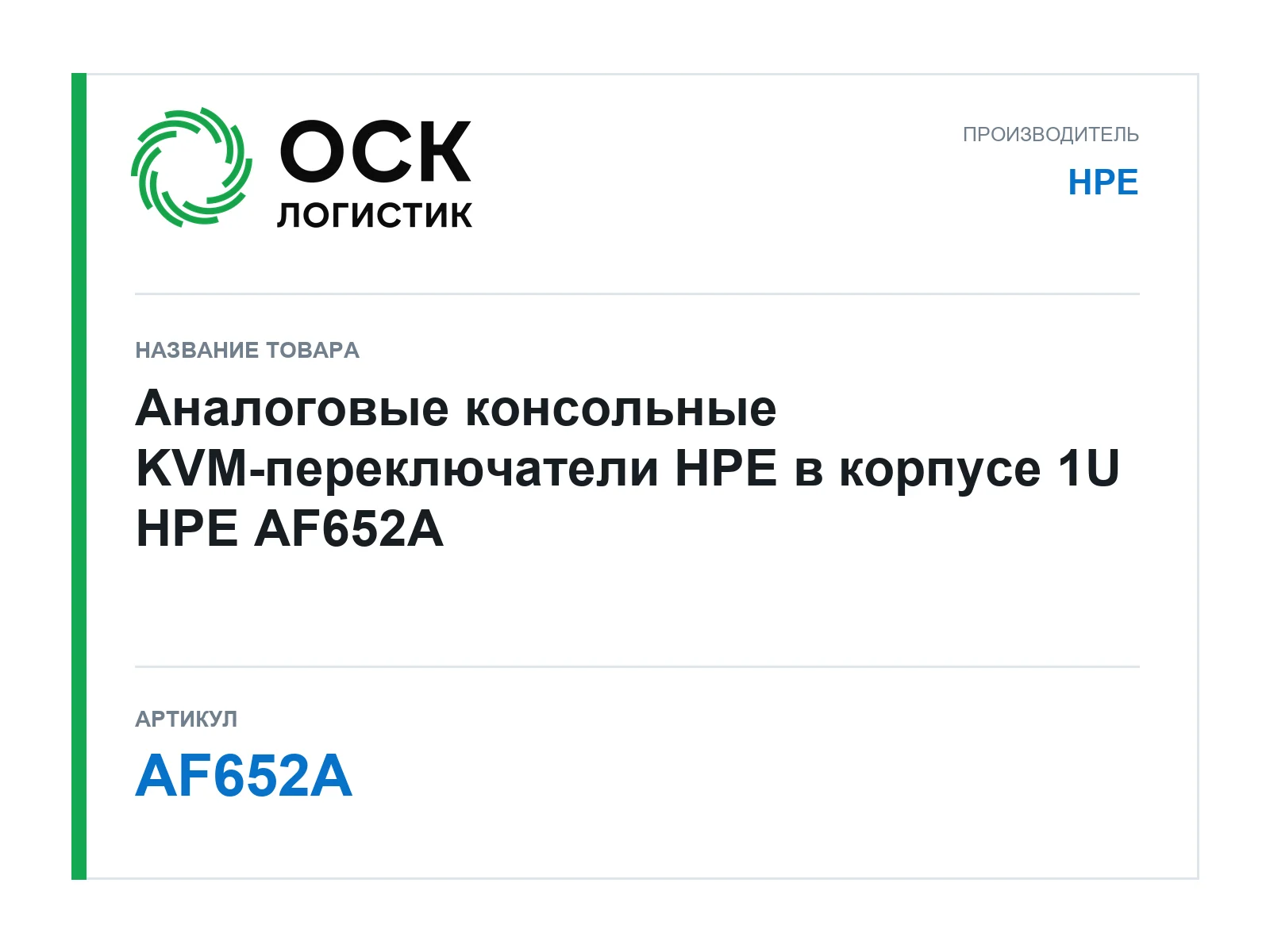 HPE AF652A (AF652A)