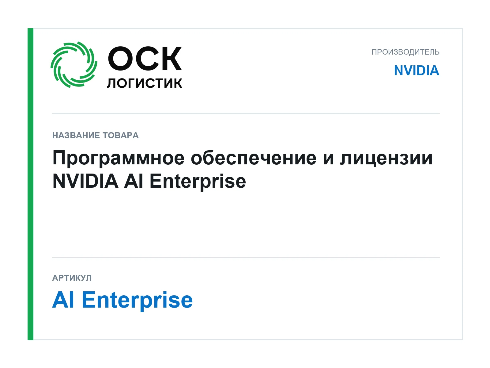 NVIDIA AI-Enterprise (AIEnterprise)