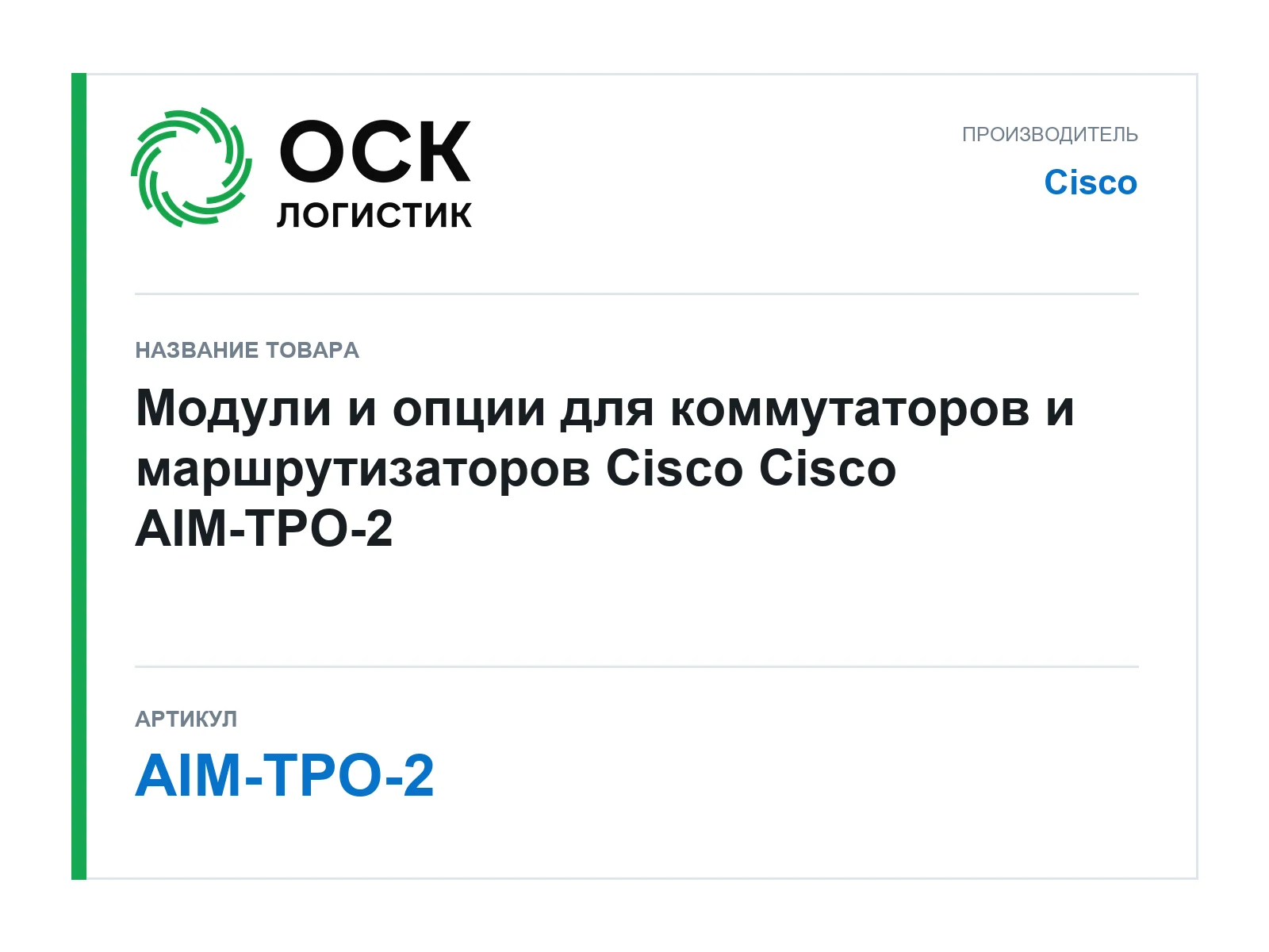 Cisco AIM-TPO-2 (AIMTPO2)
