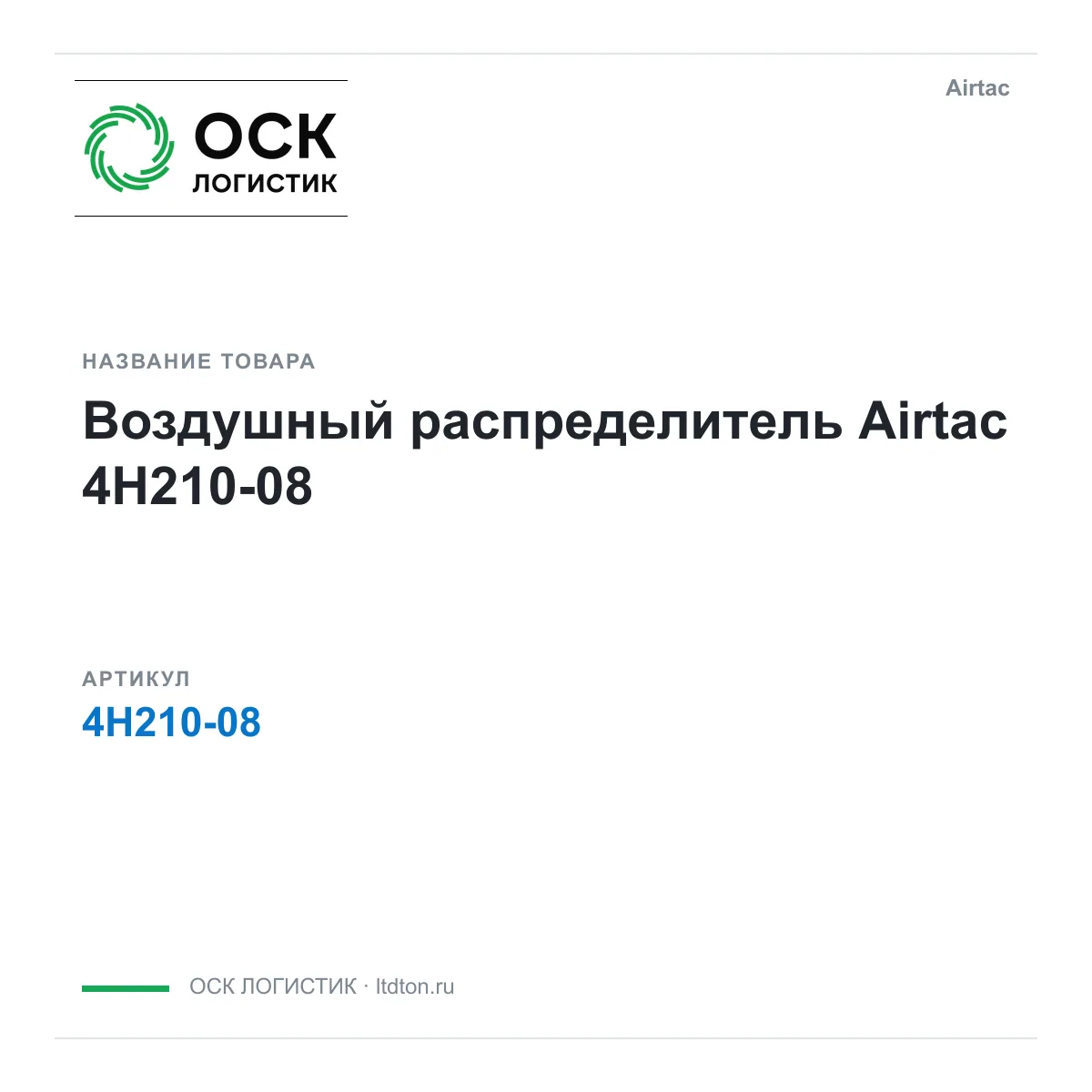 Airtac 4H210-08 (4H21008)