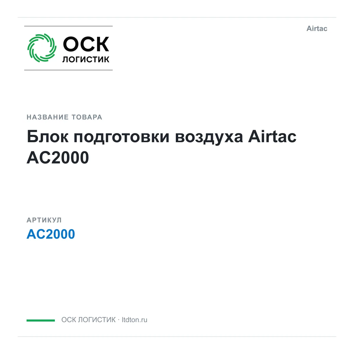 Airtac AC2000 (AC2000)