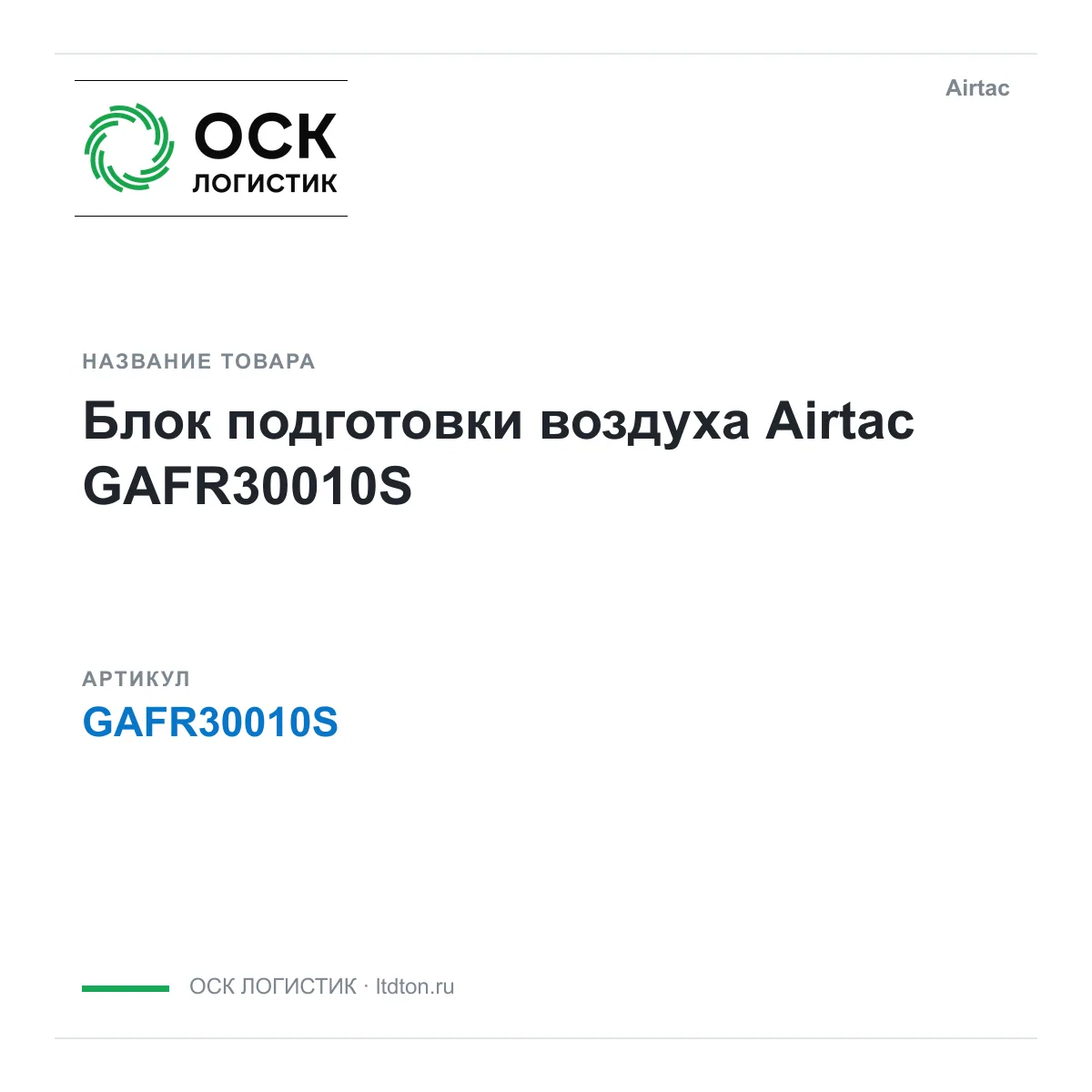 Airtac GAFR30010S (GAFR30010S)