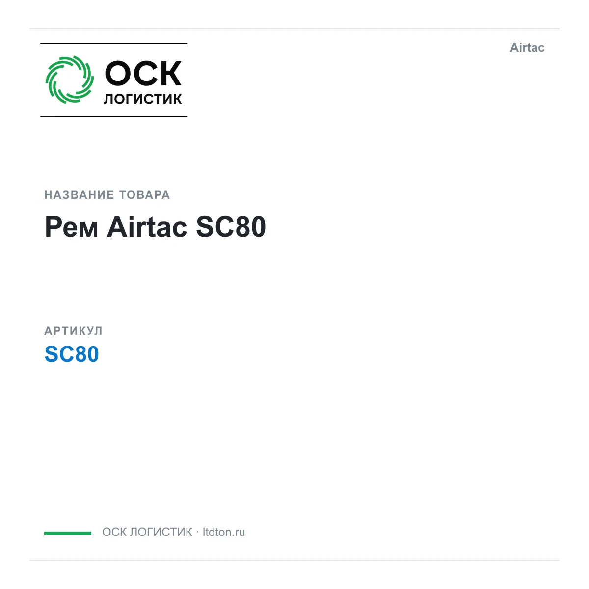 Airtac SC80 (SC80)
