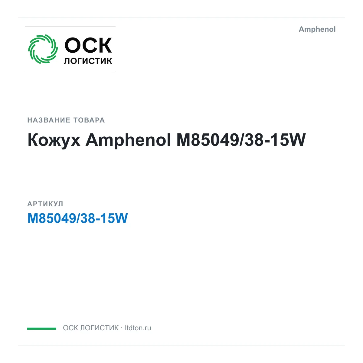 Amphenol M85049-38-15W (M850493815W)