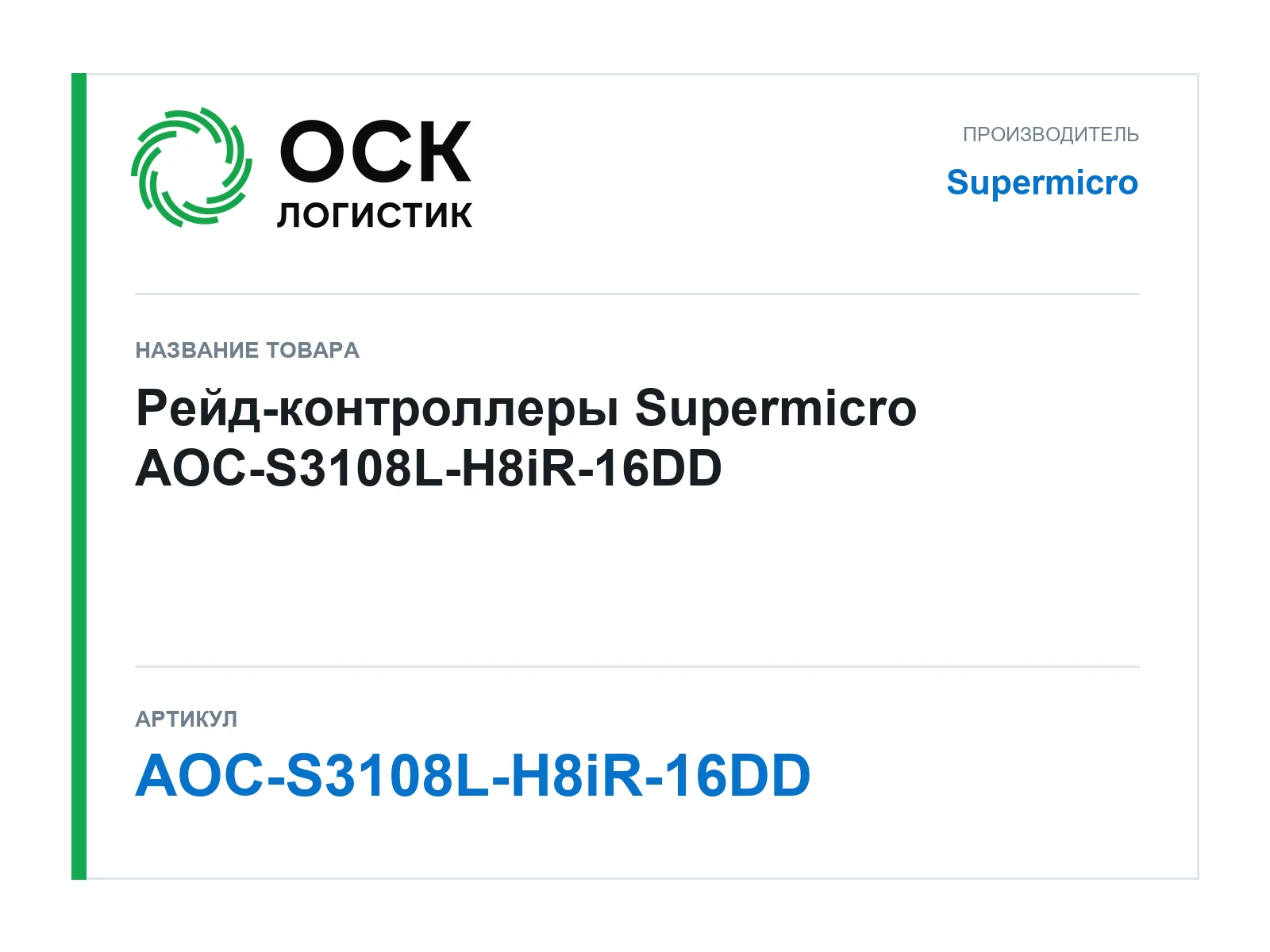 Supermicro AOC-S3108L-H8iR-16DD (AOCS3108LH8iR16DD)