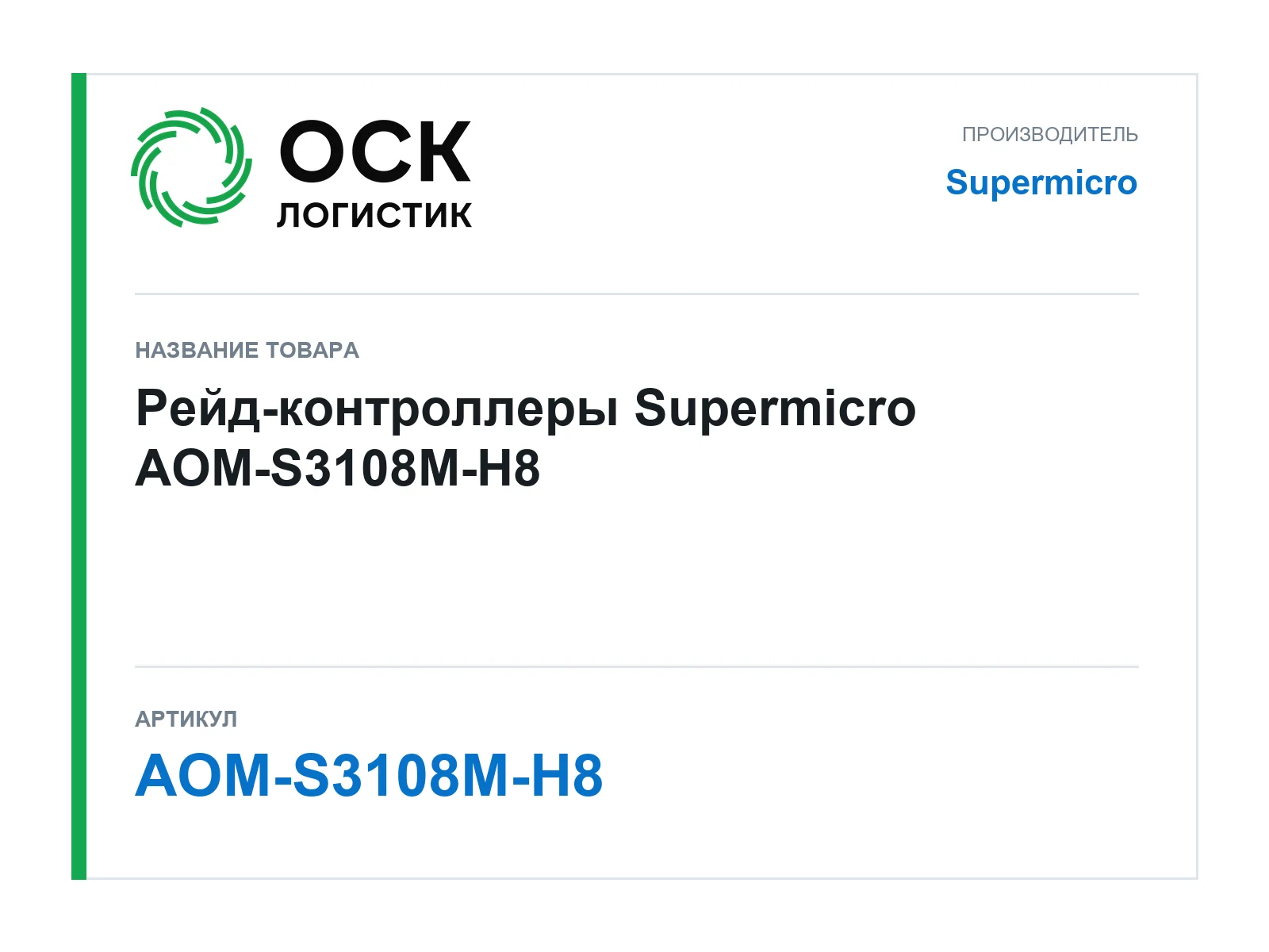 Supermicro AOM-S3108M-H8 (AOMS3108MH8)