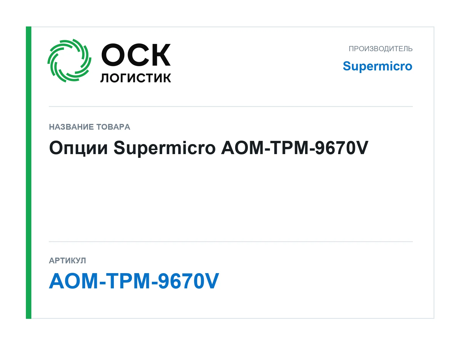 Supermicro AOM-TPM-9670V (AOMTPM9670V)