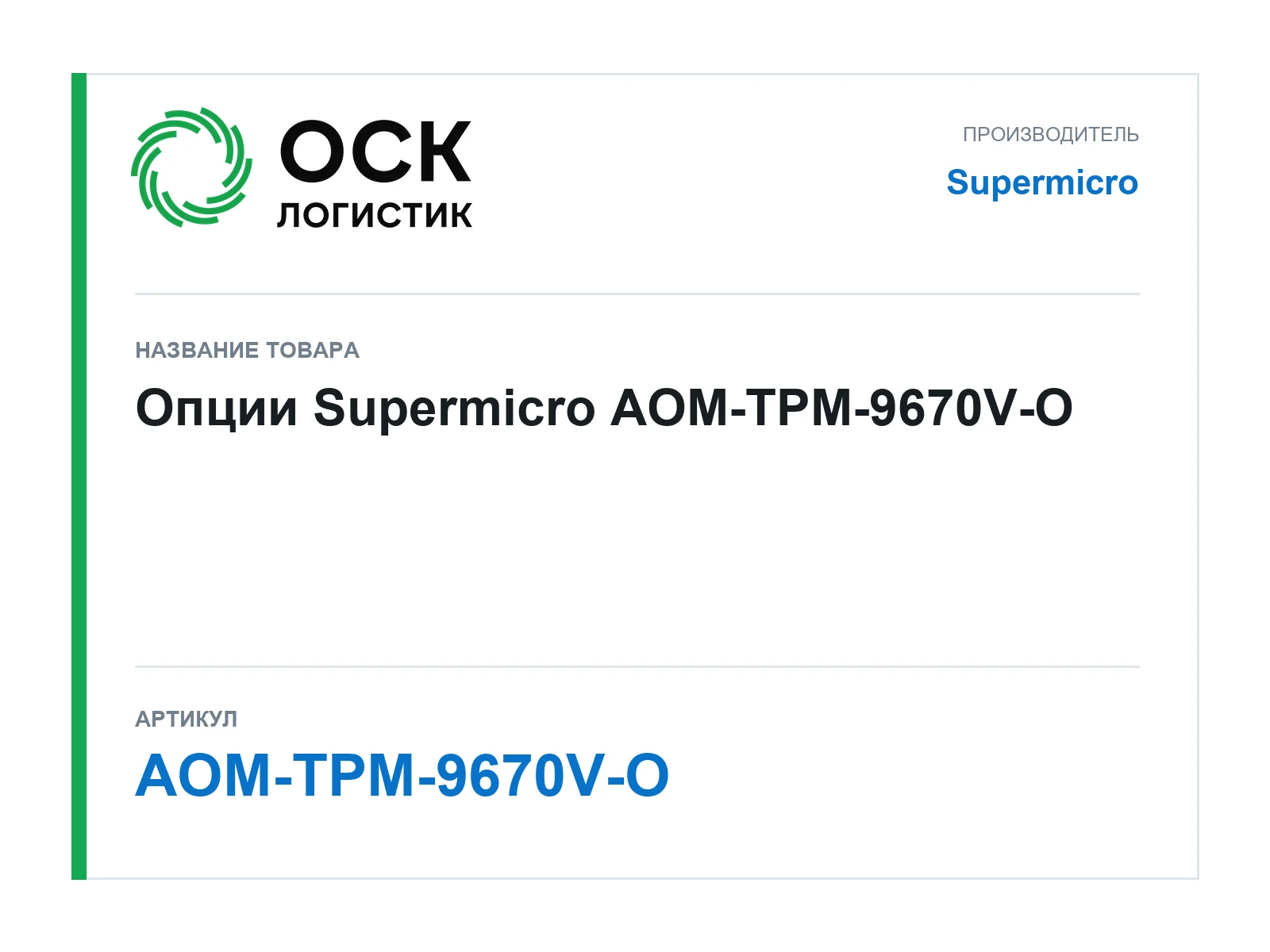 Supermicro AOM-TPM-9670V-O (AOMTPM9670VO)