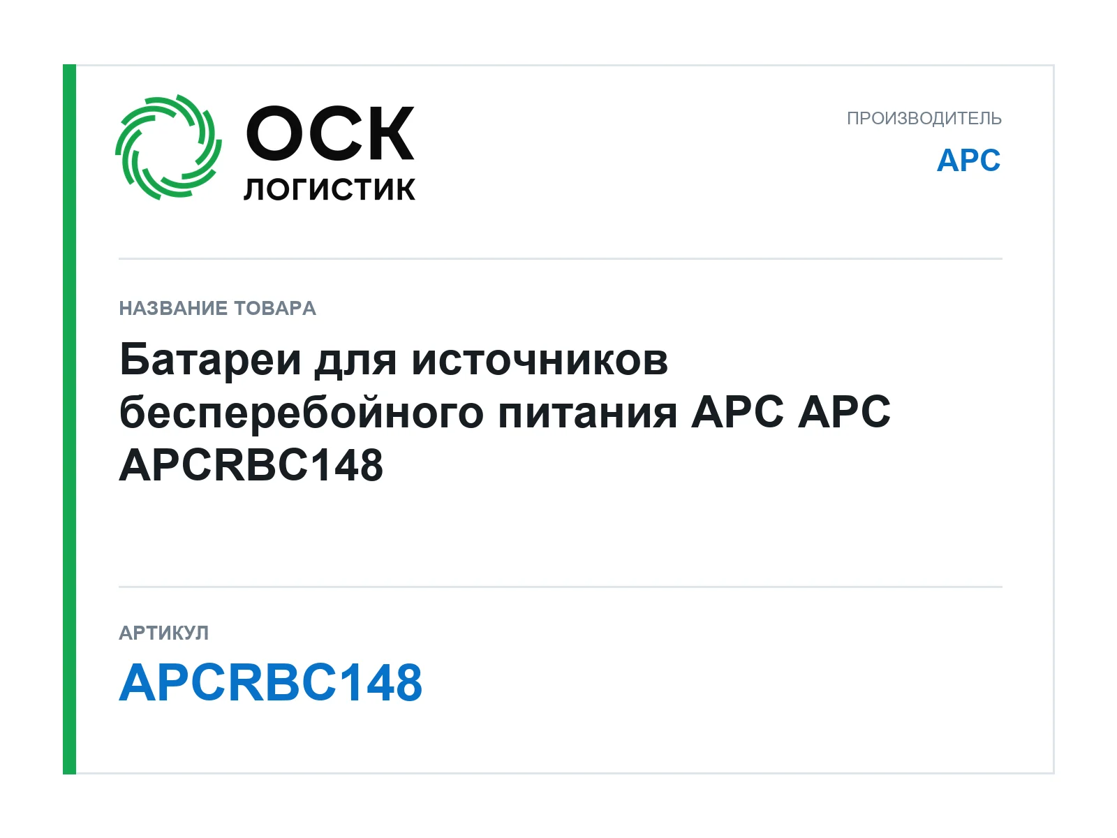 APC APCRBC148 (APCRBC148)