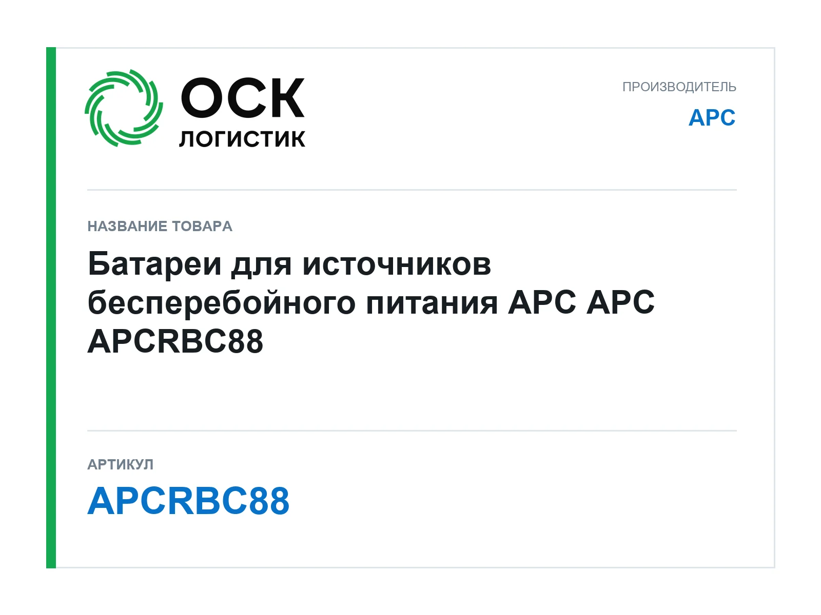APC APCRBC88 (APCRBC88)