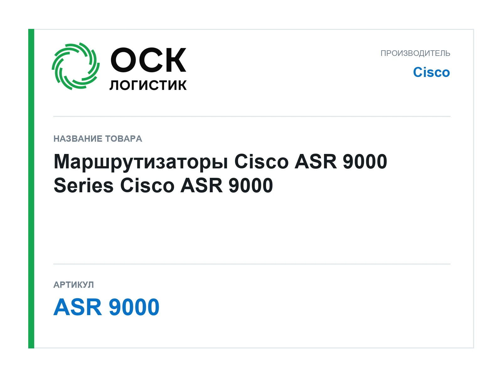 Cisco ASR-9000 (ASR9000)