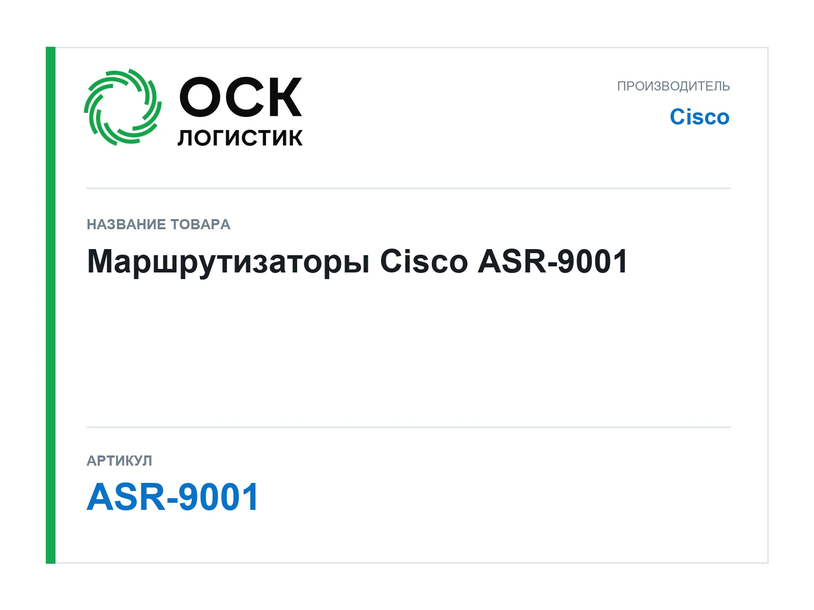 Cisco ASR-9001 (ASR9001)