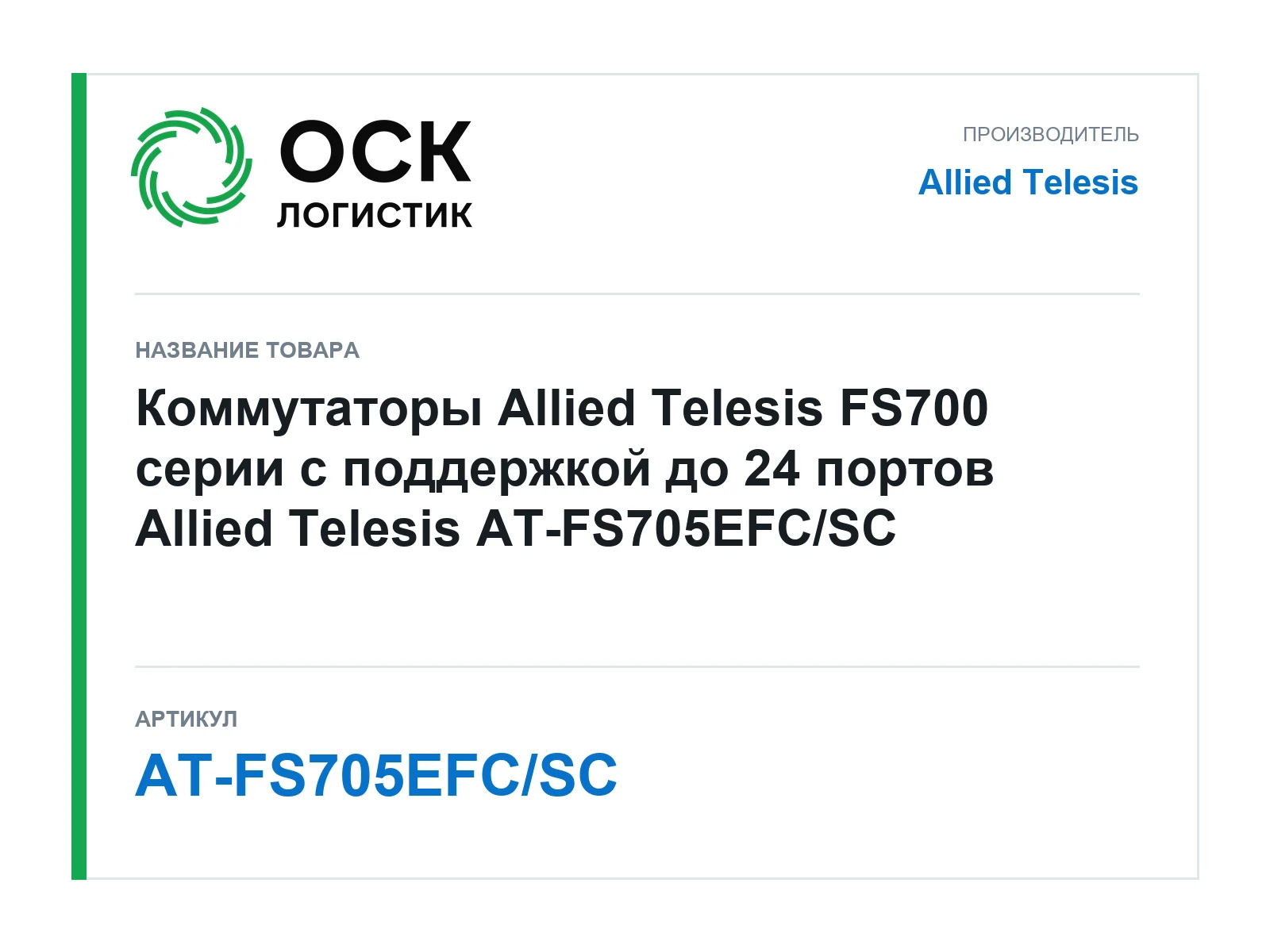 Allied Telesis AT-FS705EFC-SC (ATFS705EFCSC)
