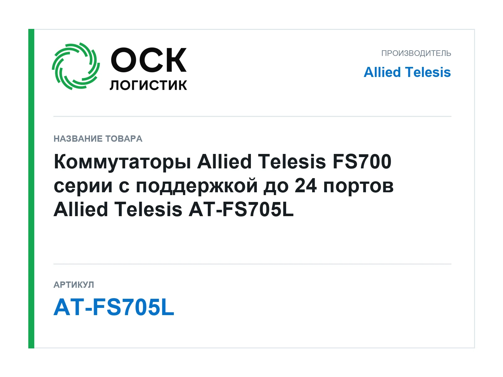 Allied Telesis AT-FS705L (ATFS705L)