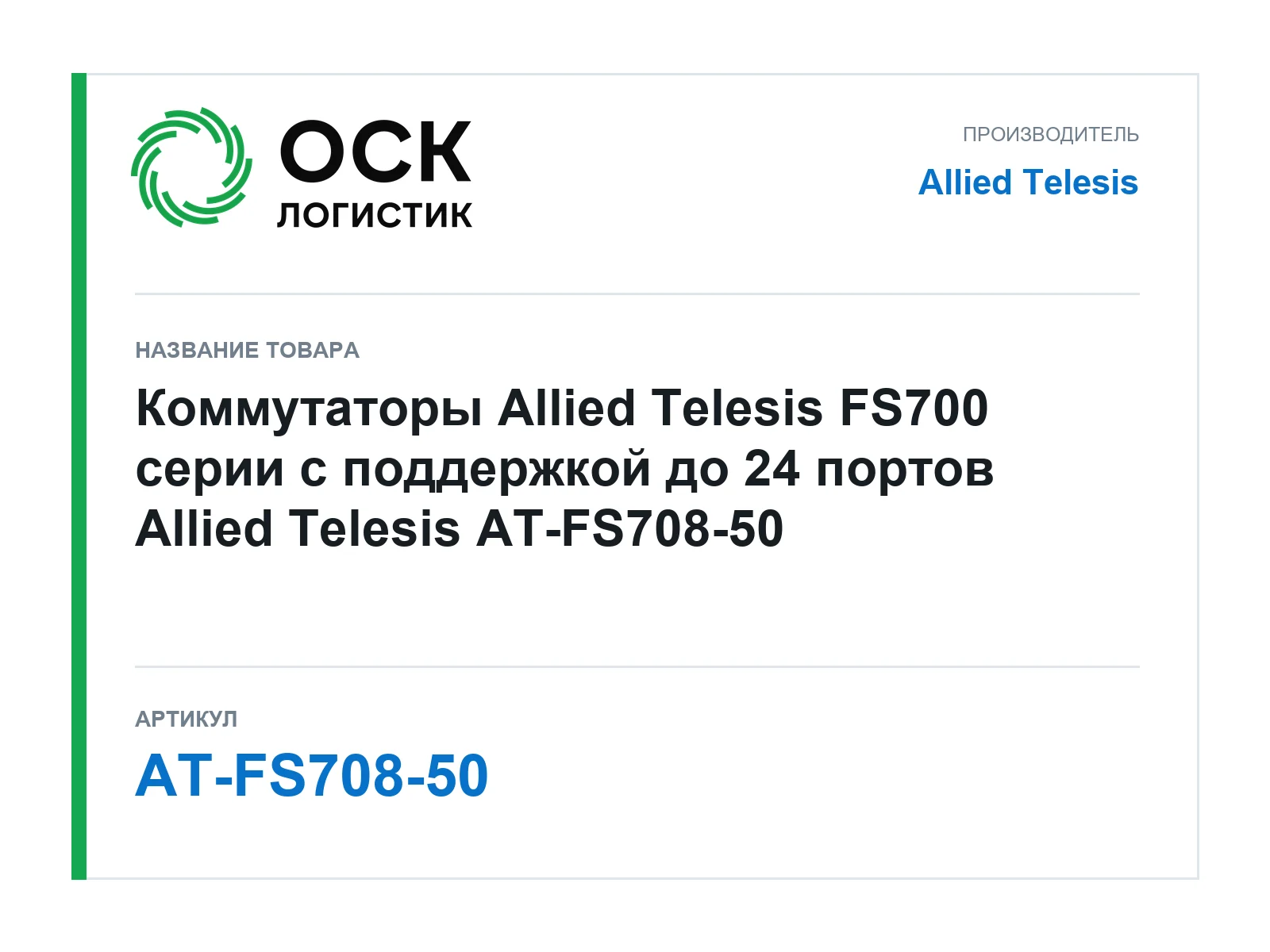 Allied Telesis AT-FS708-50 (ATFS70850)