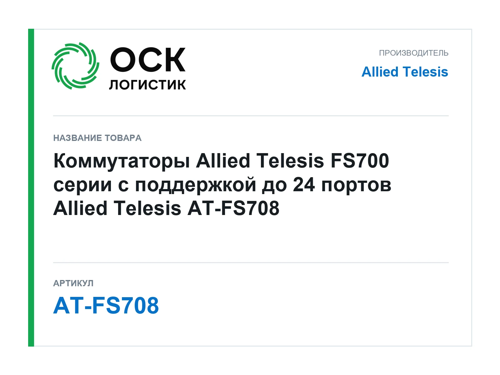 Allied Telesis AT-FS708 (ATFS708)