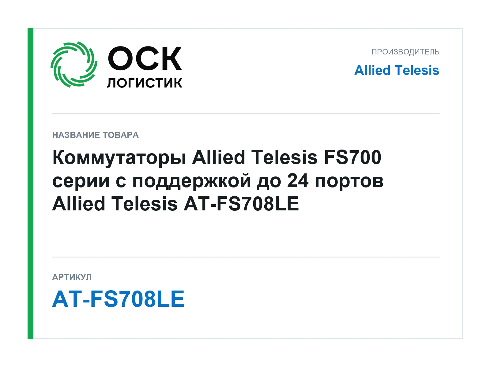 Allied Telesis AT-FS708LE (ATFS708LE)