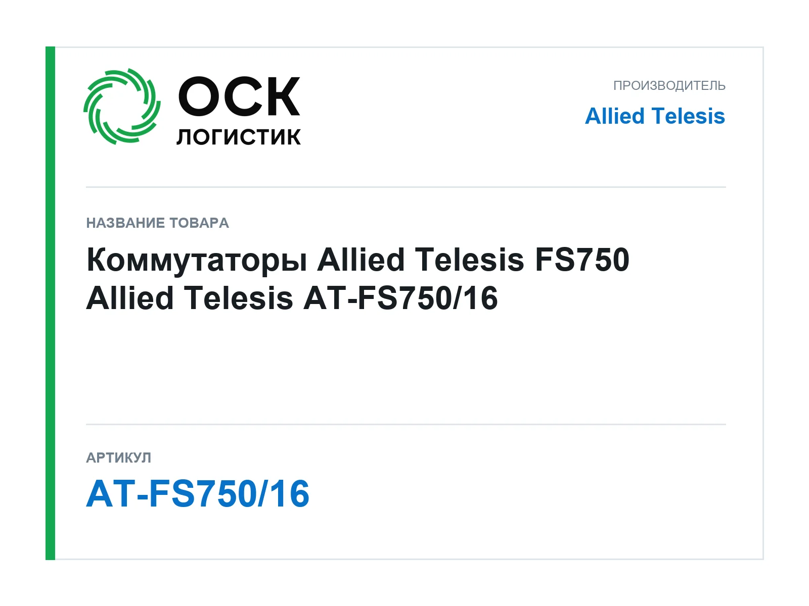 Allied Telesis AT-FS750-16 (ATFS75016)