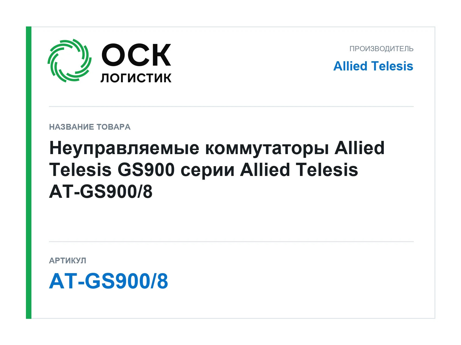 Allied Telesis AT-GS900-8 (ATGS9008)