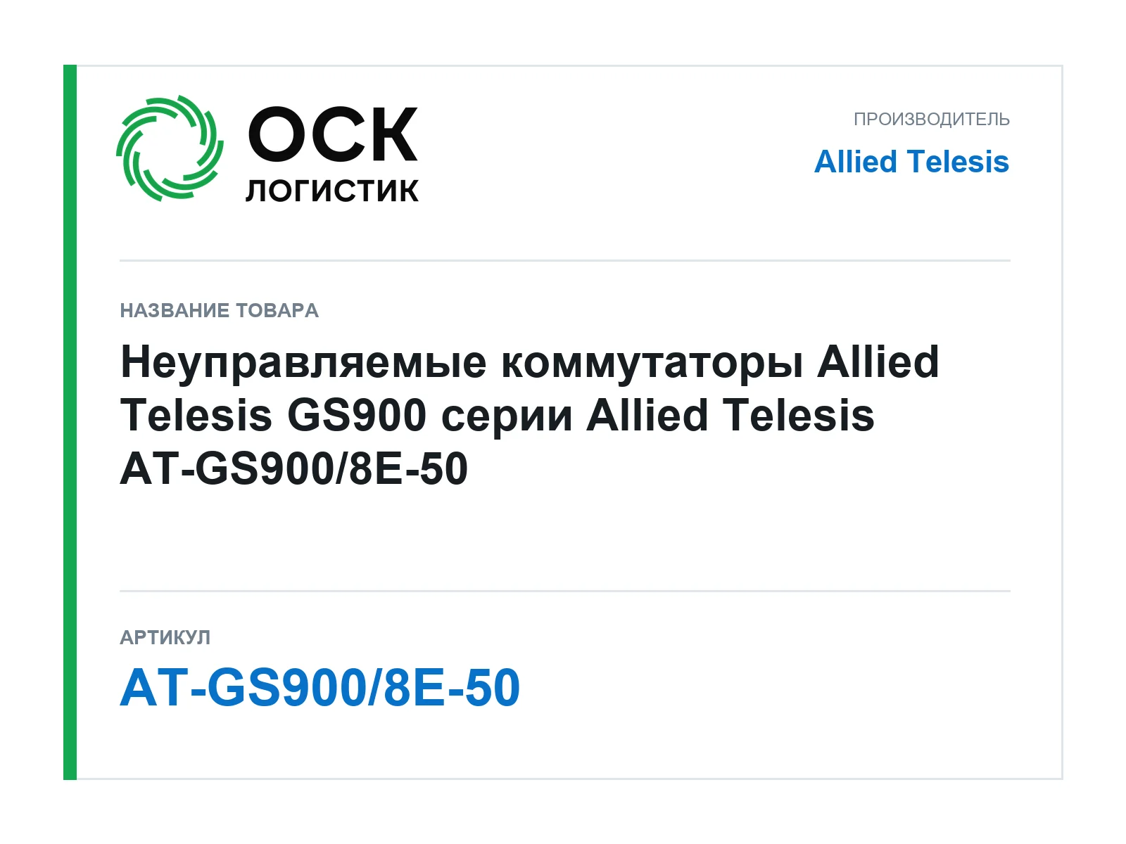 Allied Telesis AT-GS900-8E-50 (ATGS9008E50)