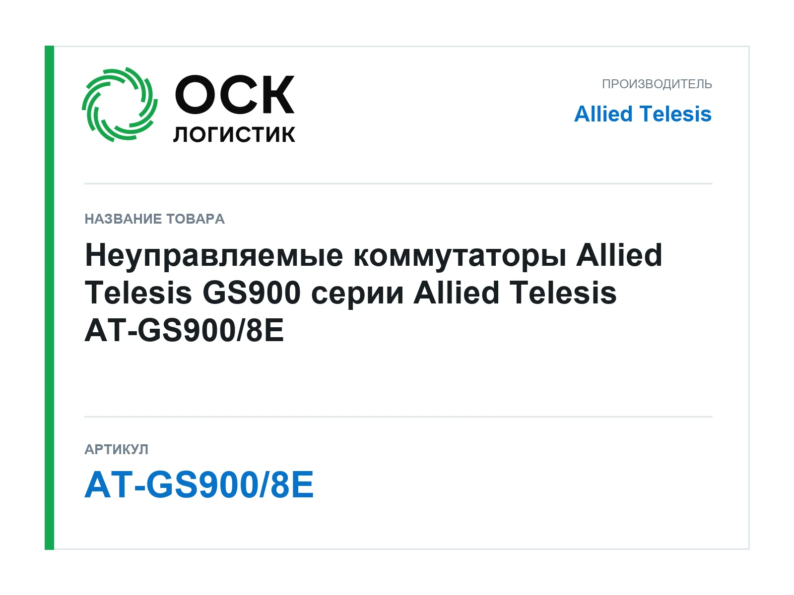 Allied Telesis AT-GS900-8E (ATGS9008E)