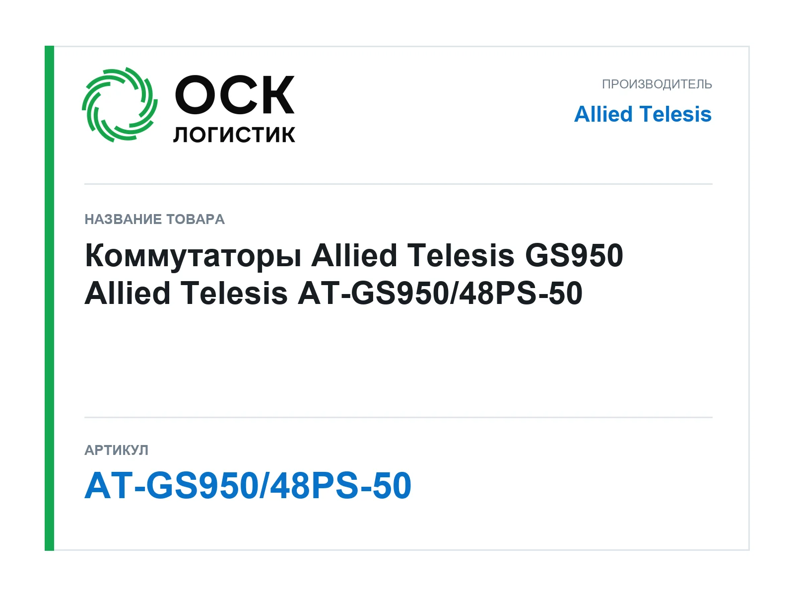 Allied Telesis AT-GS950-48PS-50 (ATGS95048PS50)