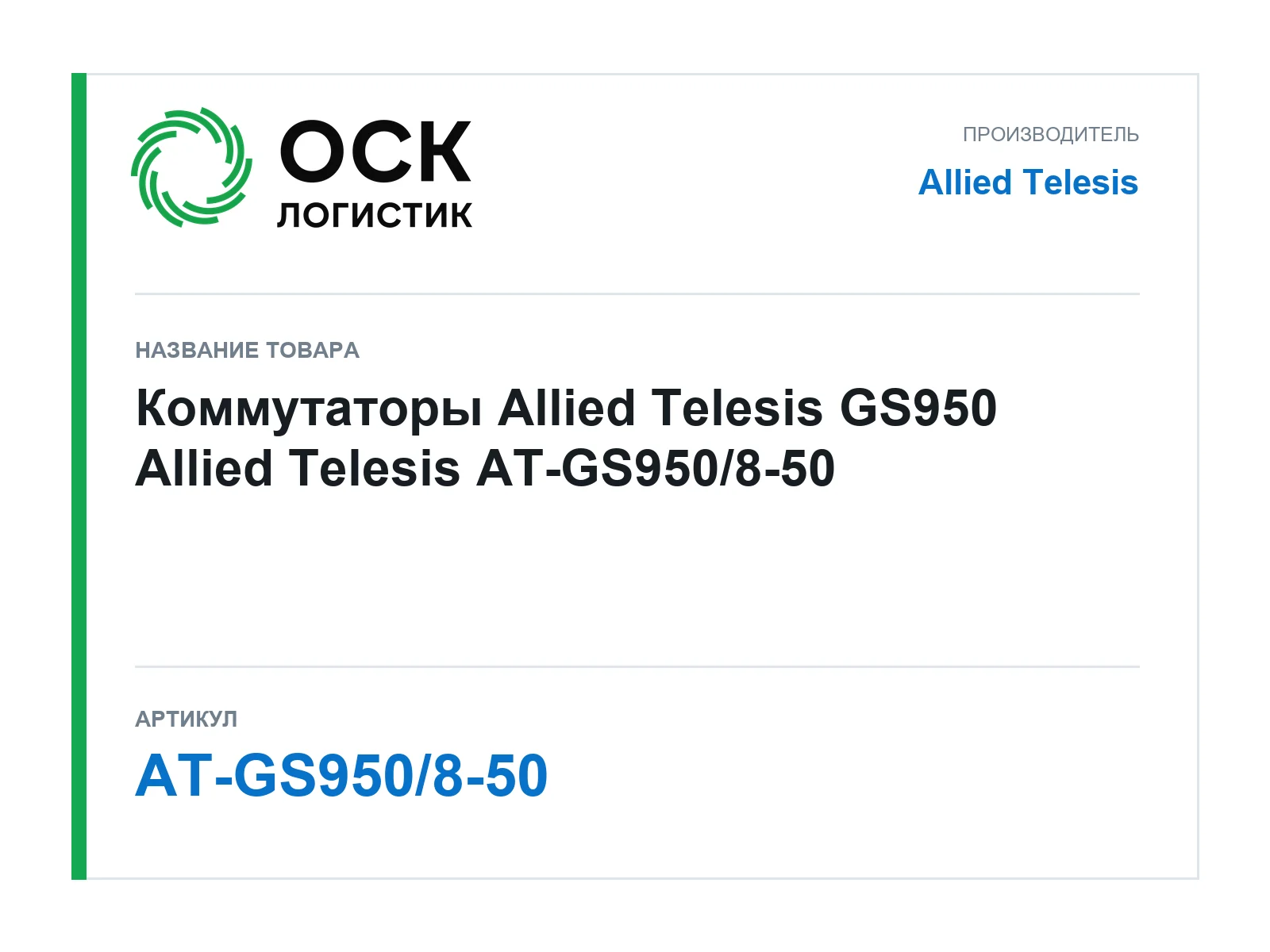 Allied Telesis AT-GS950-8-50 (ATGS950850)