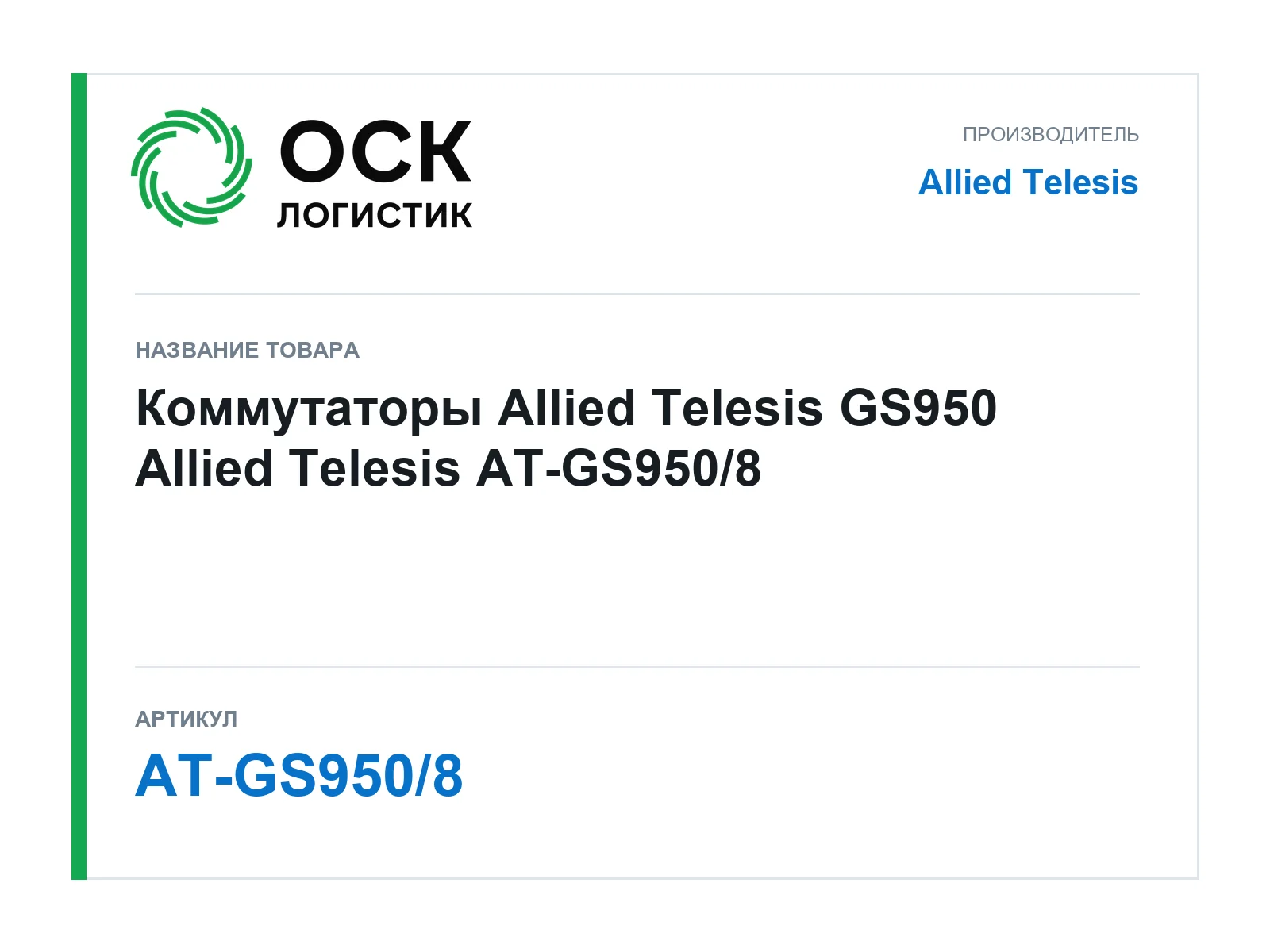 Allied Telesis AT-GS950-8 (ATGS9508)