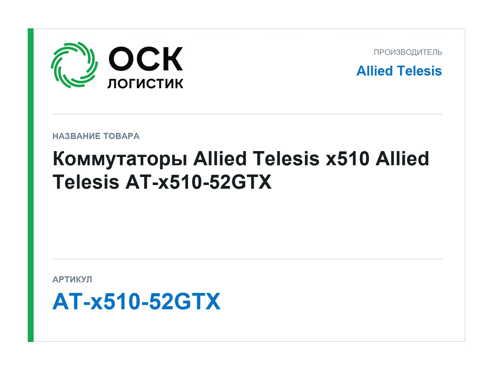 Allied Telesis AT-x510-52GTX (ATx51052GTX)