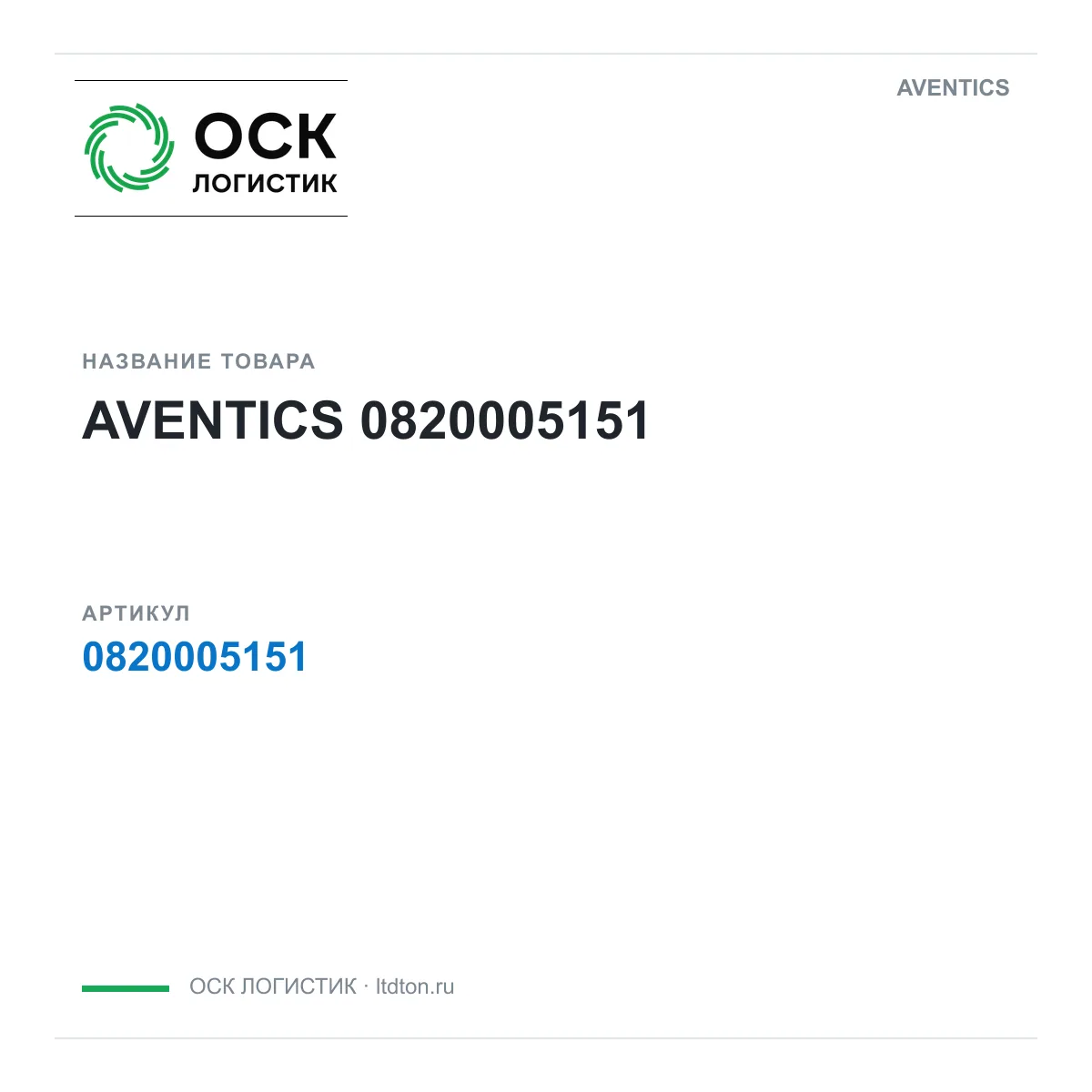 AVENTICS OSKL-1843-aventics-0820005151 (OSKL1843aventics0820005151)
