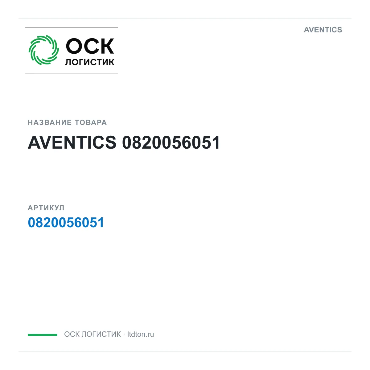 AVENTICS OSKL-1847-aventics-0820056051 (OSKL1847aventics0820056051)