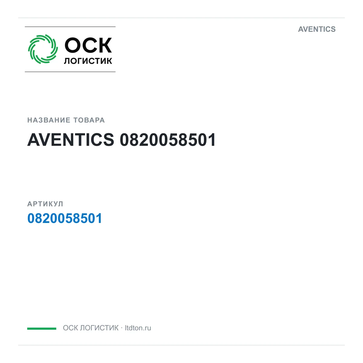 AVENTICS OSKL-1853-aventics-0820058501 (OSKL1853aventics0820058501)