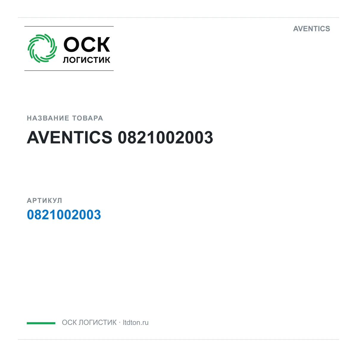 AVENTICS OSKL-1857-aventics-0821002003 (OSKL1857aventics0821002003)