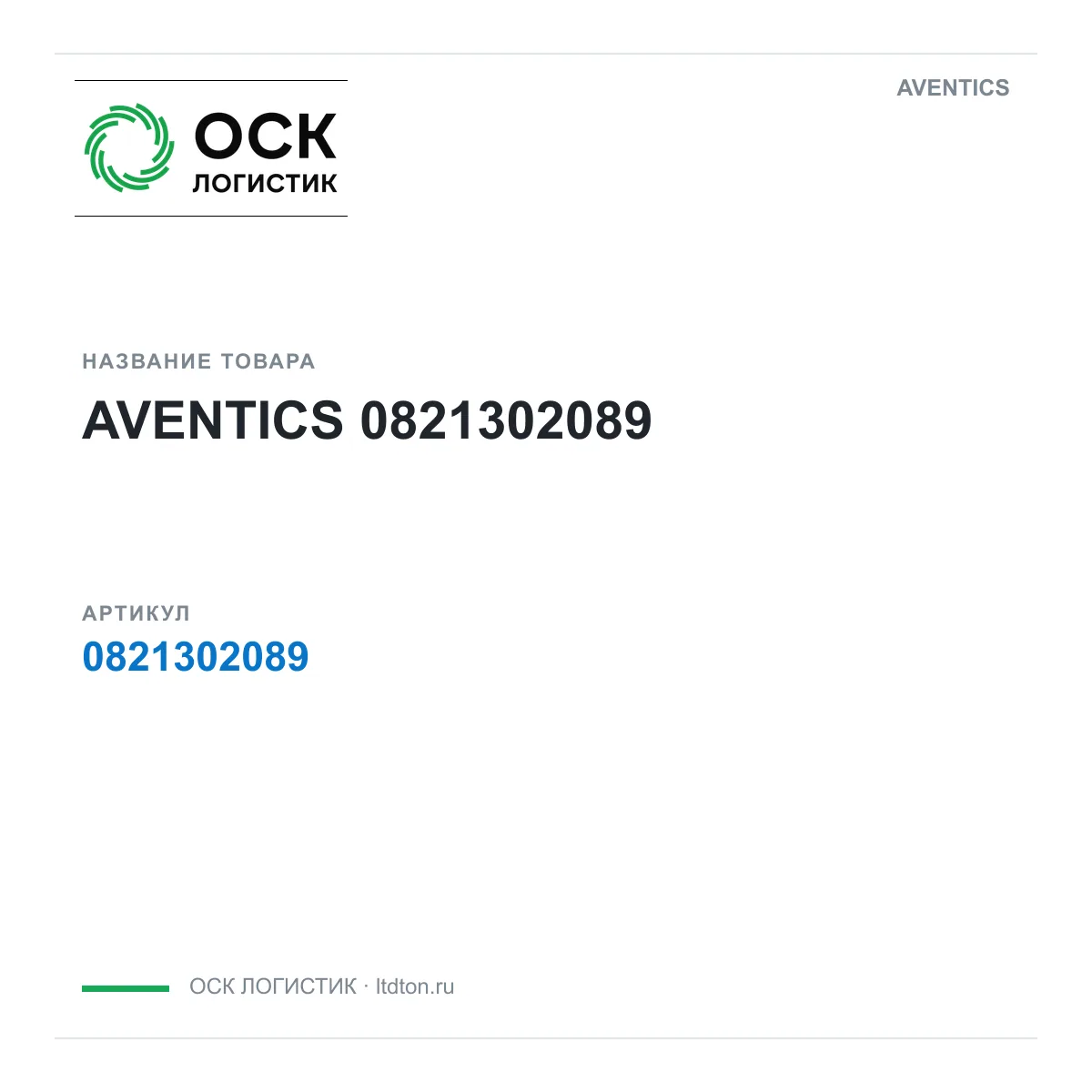 AVENTICS OSKL-1870-aventics-0821302089 (OSKL1870aventics0821302089)