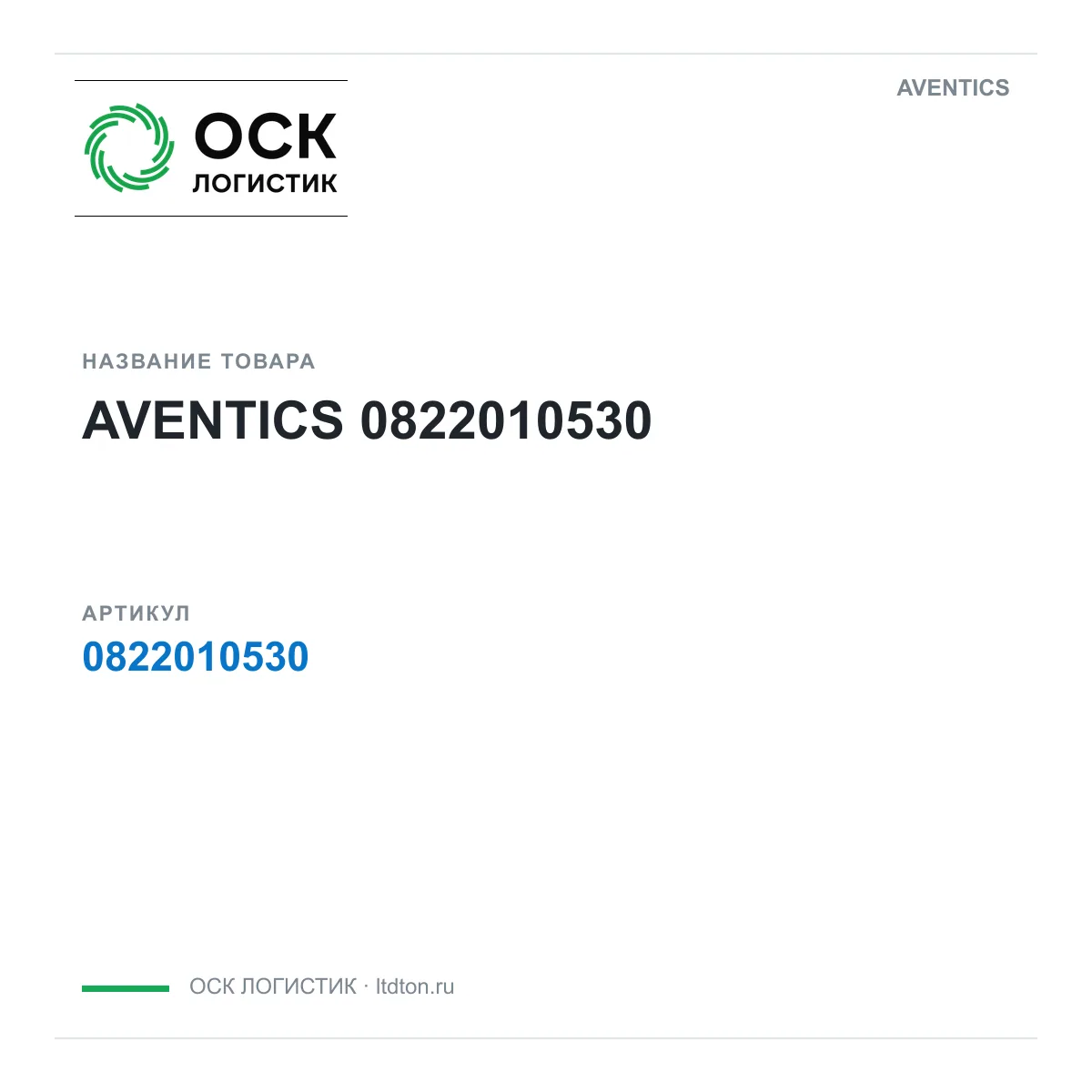 AVENTICS OSKL-1877-aventics-0822010530 (OSKL1877aventics0822010530)