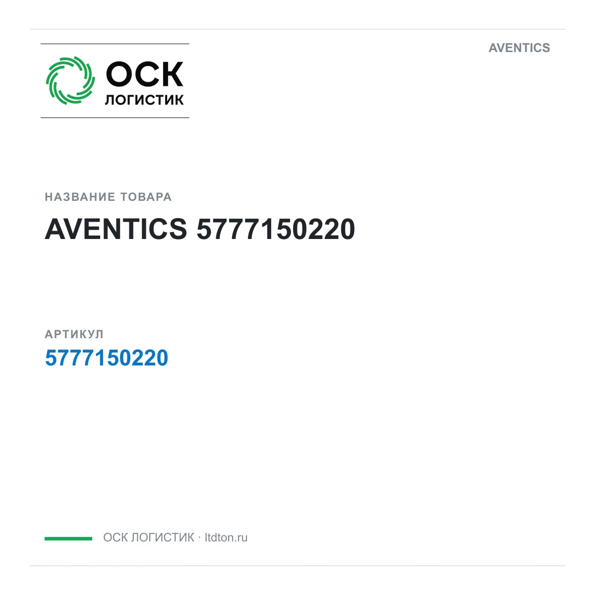 AVENTICS OSKL-1937-aventics-5777150220 (OSKL1937aventics5777150220)