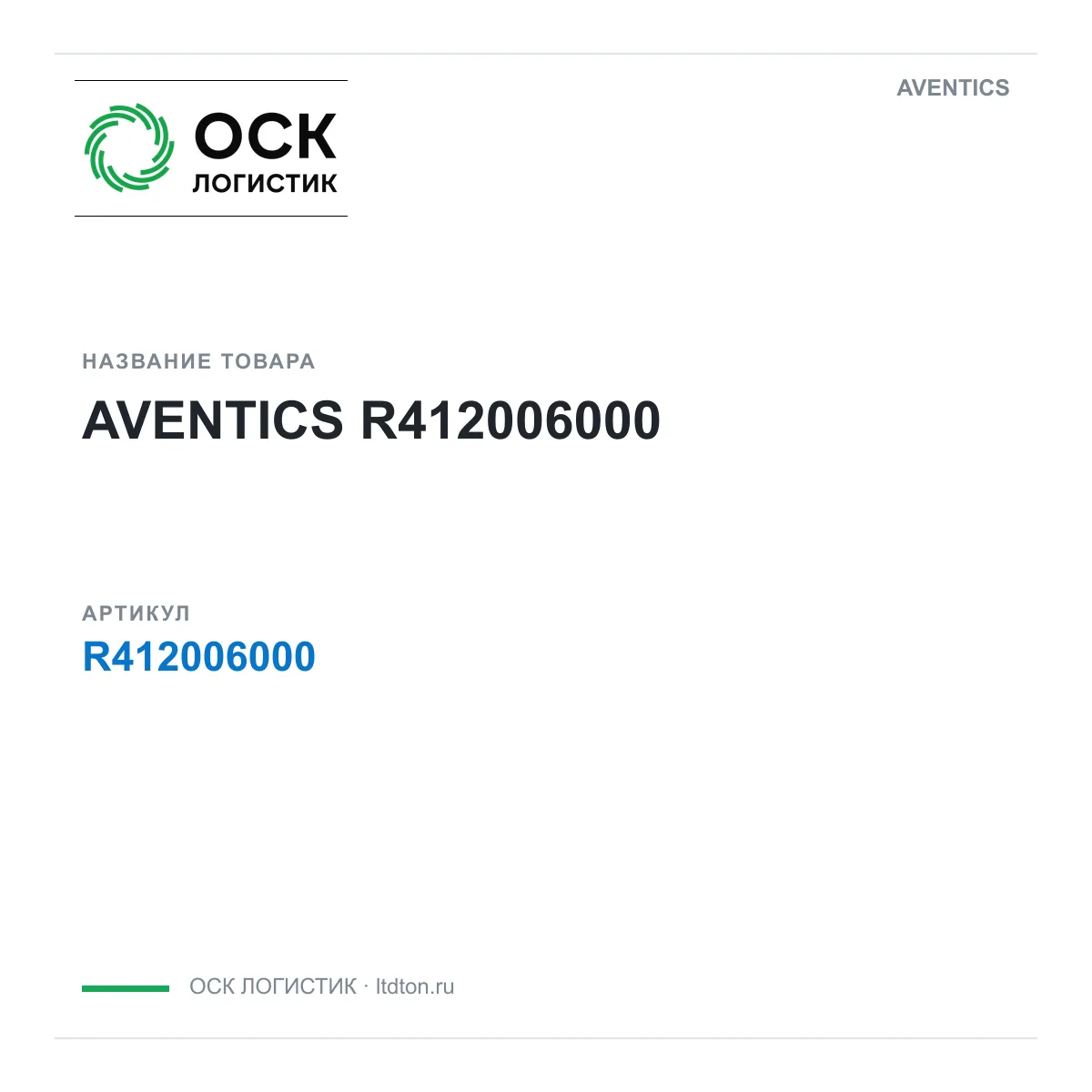 AVENTICS OSKL-1949-aventics-r412006000 (OSKL1949aventicsr412006000)