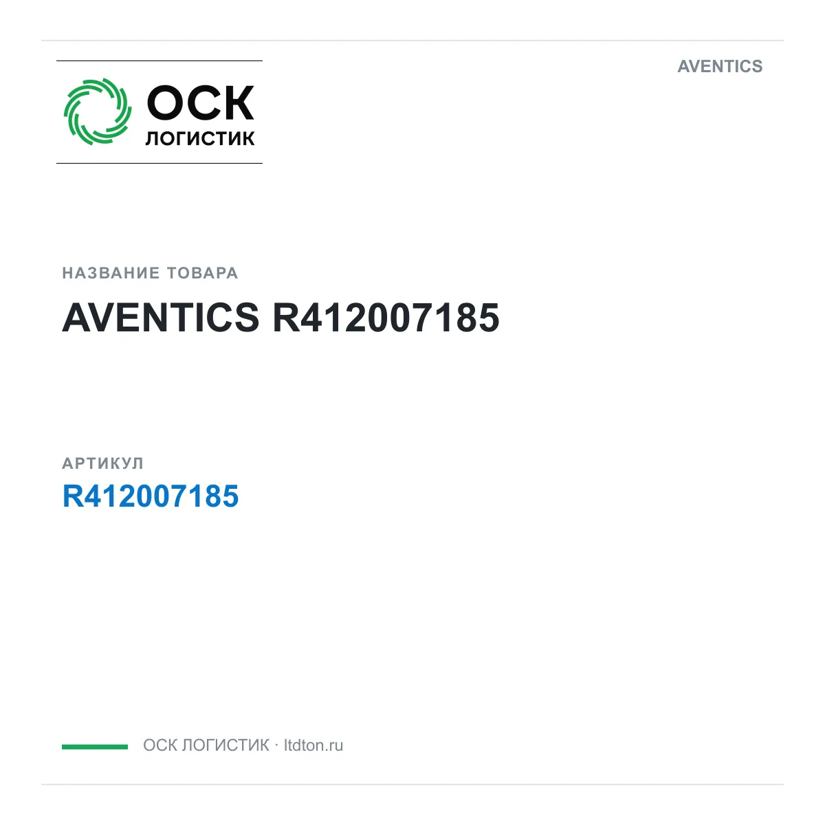 AVENTICS OSKL-1958-aventics-r412007185 (OSKL1958aventicsr412007185)