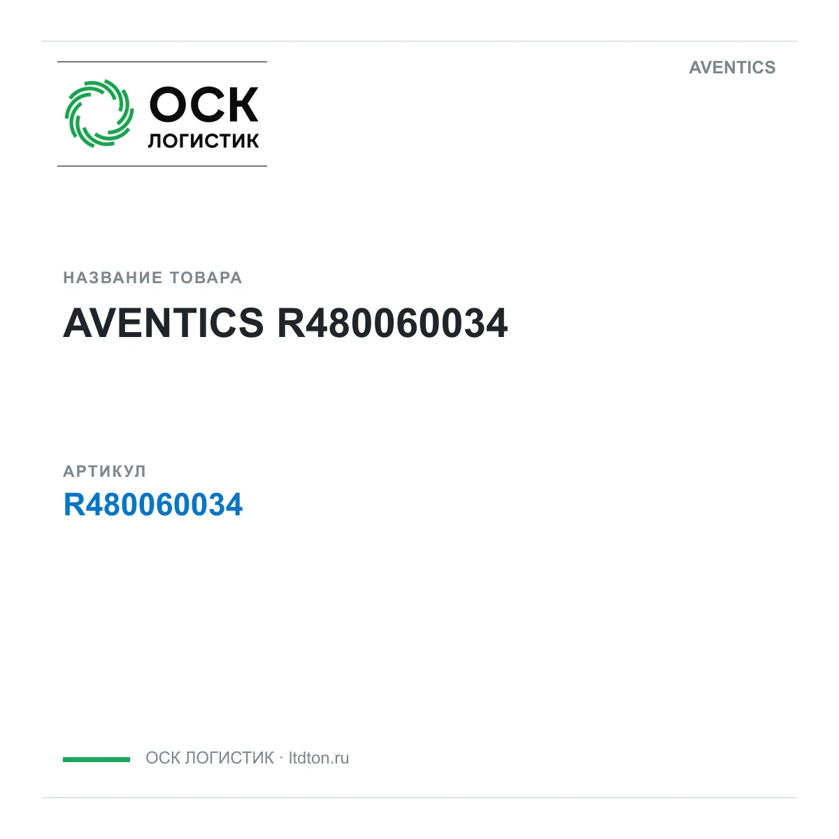 AVENTICS OSKL-1997-aventics-r480060034 (OSKL1997aventicsr480060034)
