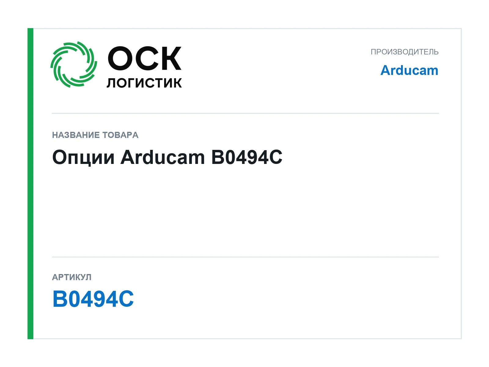 Arducam B0494C (B0494C)
