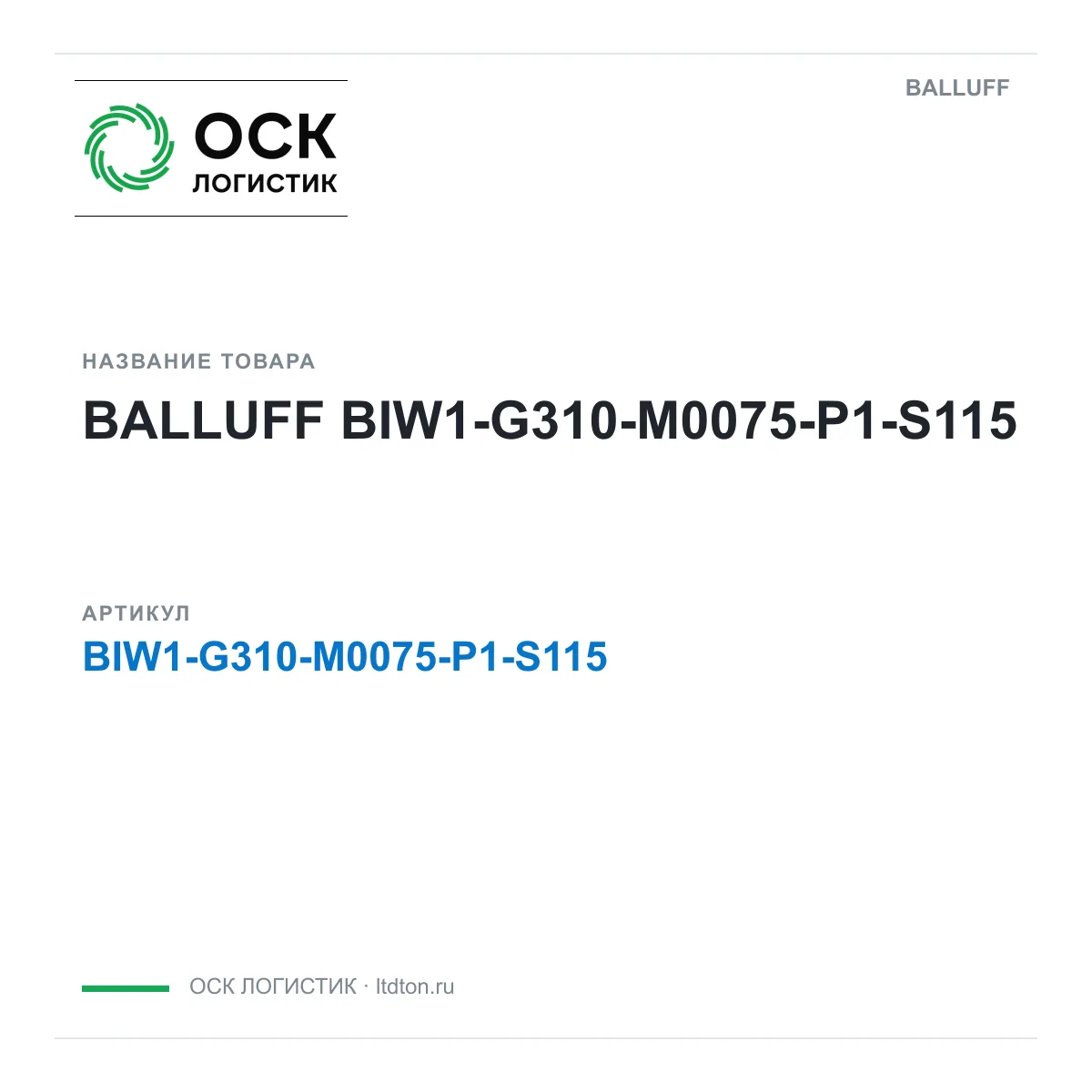 BALLUFF BIW1-G310-M0075-P1-S115 (BIW1G310M0075P1S115)