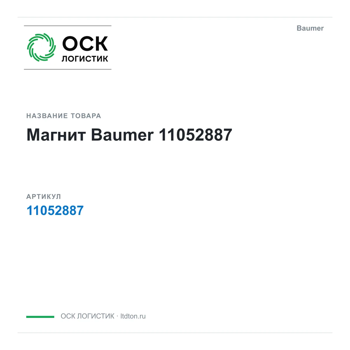 Baumer 11052887 (11052887)